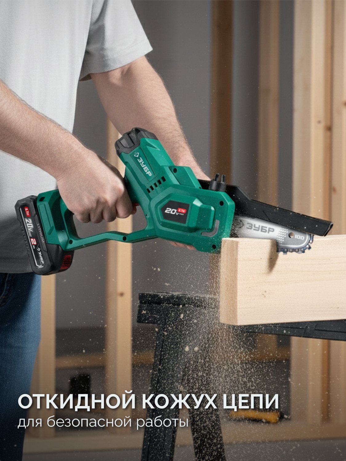 ЗУБР 20 В, 100 мм шина, без АКБ (LMS), мини-пила цепная аккумуляторная (ПЦА-2010)