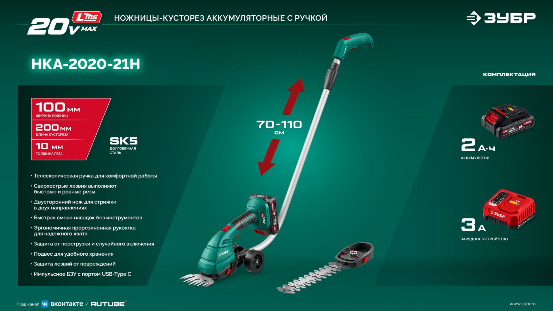 ЗУБР 20 В, 200 мм, 1 АКБ LMS (2 Ач), ножницы-кусторез аккумуляторные с ручкой (НКА-2020-21Н)
