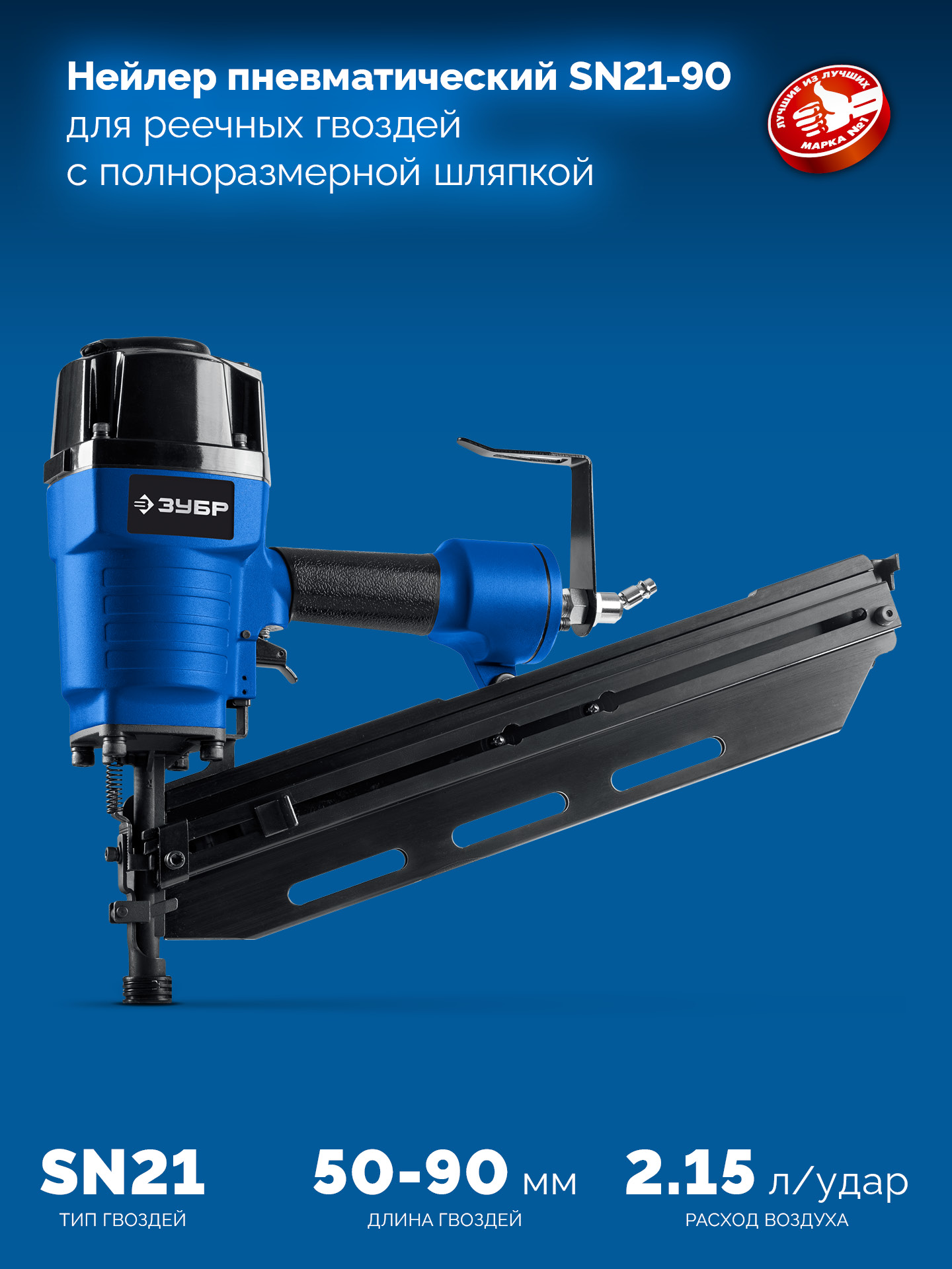 ЗУБР SN21-90, пневматический нейлер для реечных гвоздей ЗУБР SN21 (50-90 мм) Профессионал (31931)