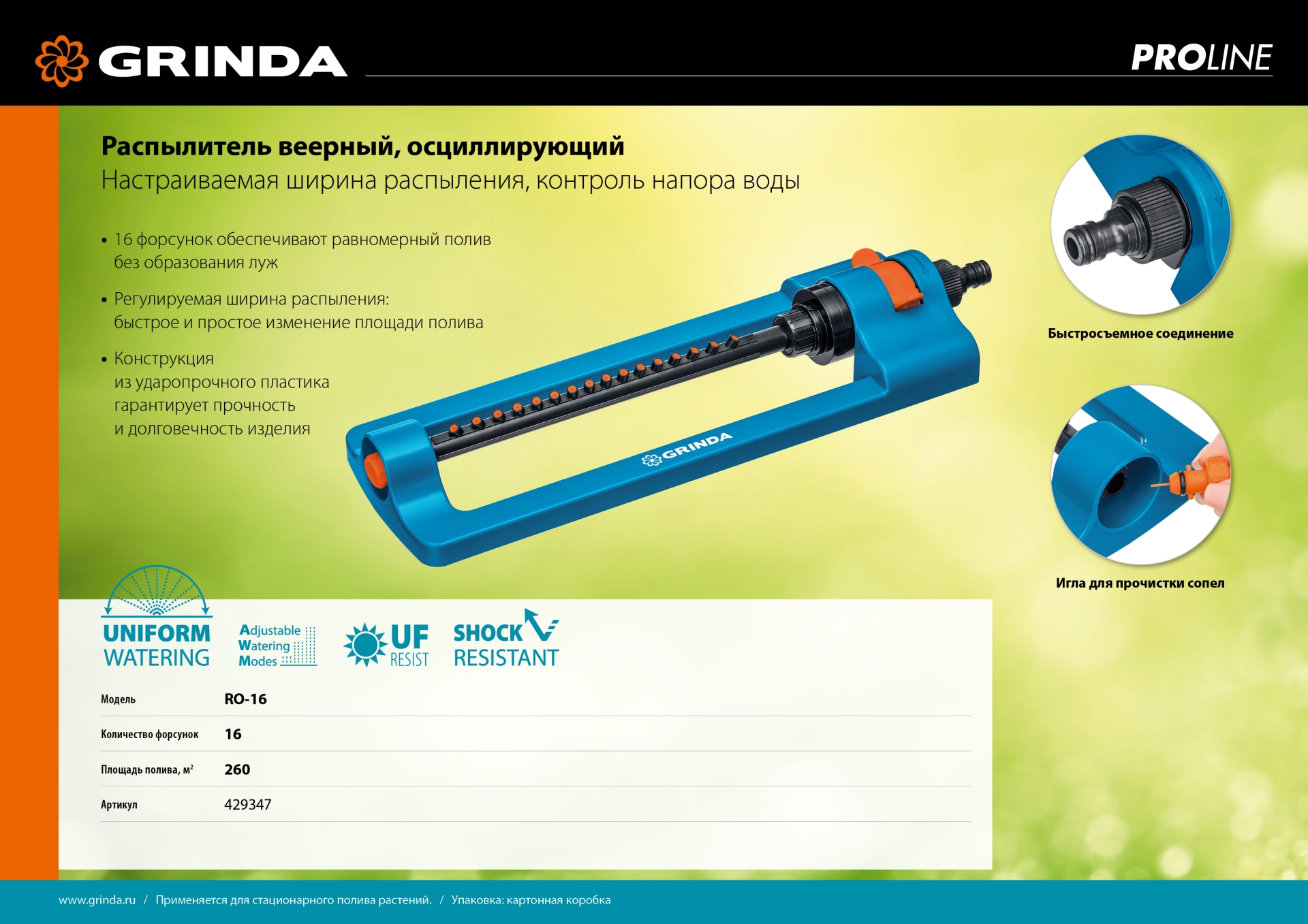 GRINDA RO-16, 16 форсунок, ударопрочный пластик, веерный распылитель, PROLine (429347)
