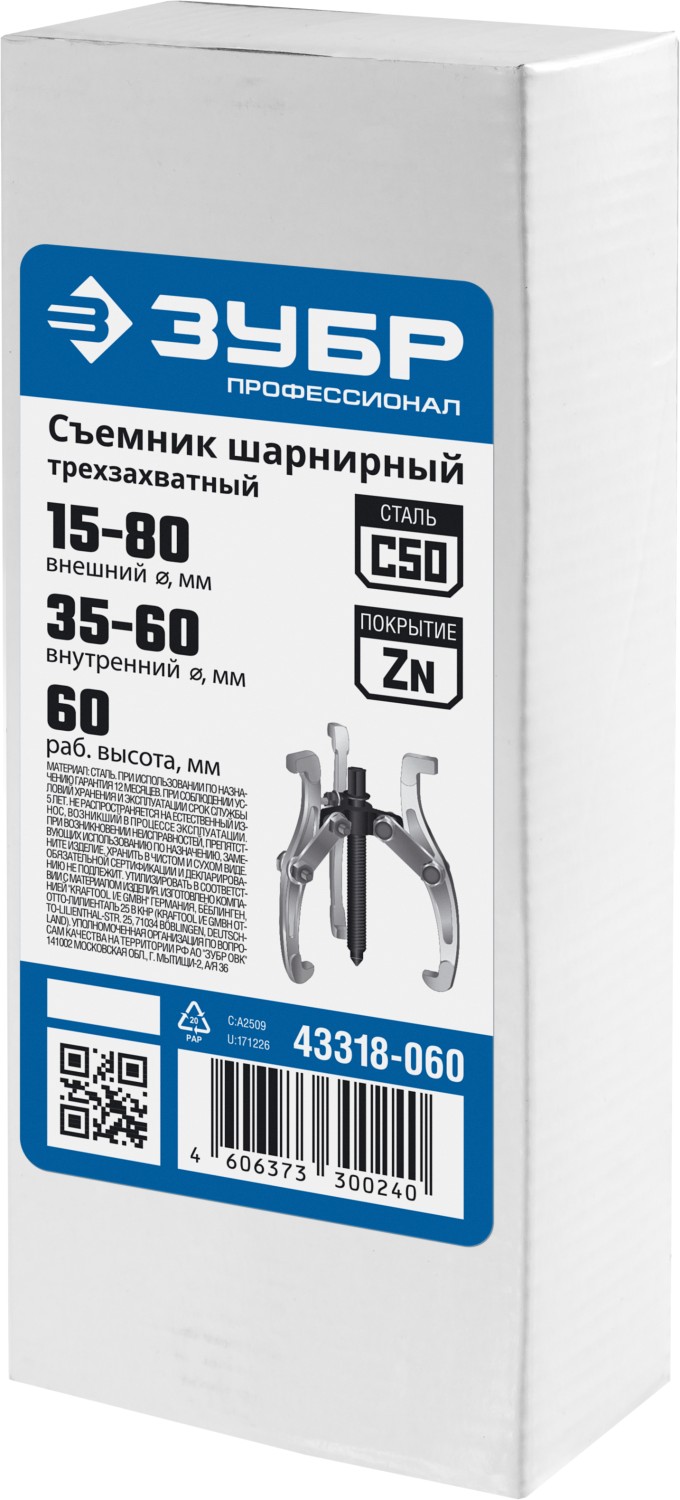 ЗУБР внешний d 15 - 80 мм, внутренний d 35 - 60 мм, шарнирный трехзахватный съемник, Профессионал (43318-060)