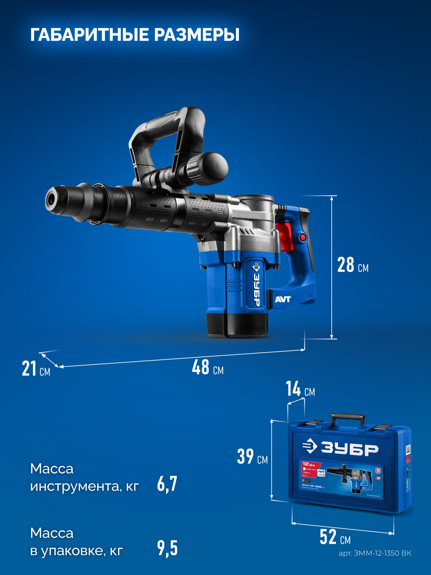 ЗУБР 12 Дж, 1350 Вт, АВТ, отбойный молоток SDS-Max, Профессионал (ЗММ-12-1350 ВК)