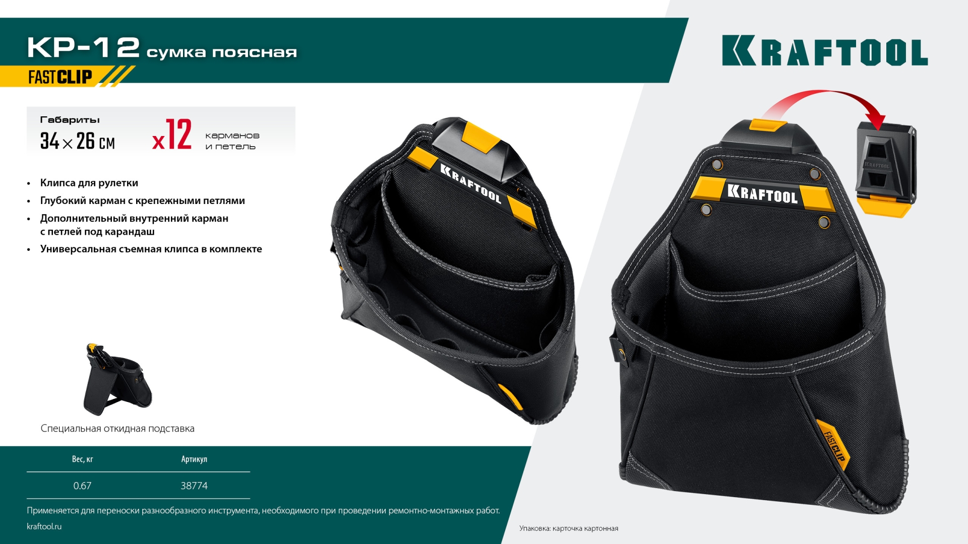 KRAFTOOL KP-12 поясная сумка с быстросъёмным креплением FastClip, 260 х 340 мм (38774)