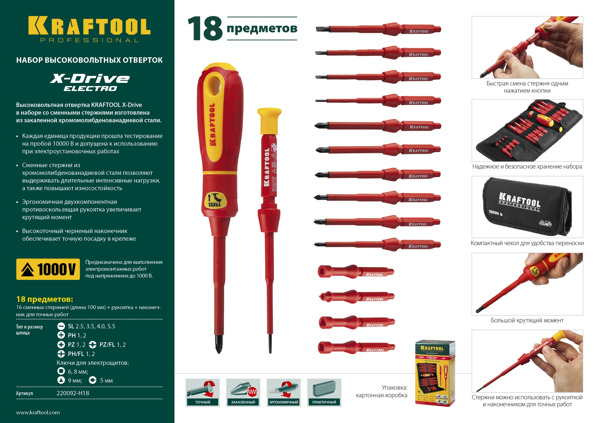 KRAFTOOL Х-Drive Electro, 18 предм, набор высоковольтных отверток (220092-H18)
