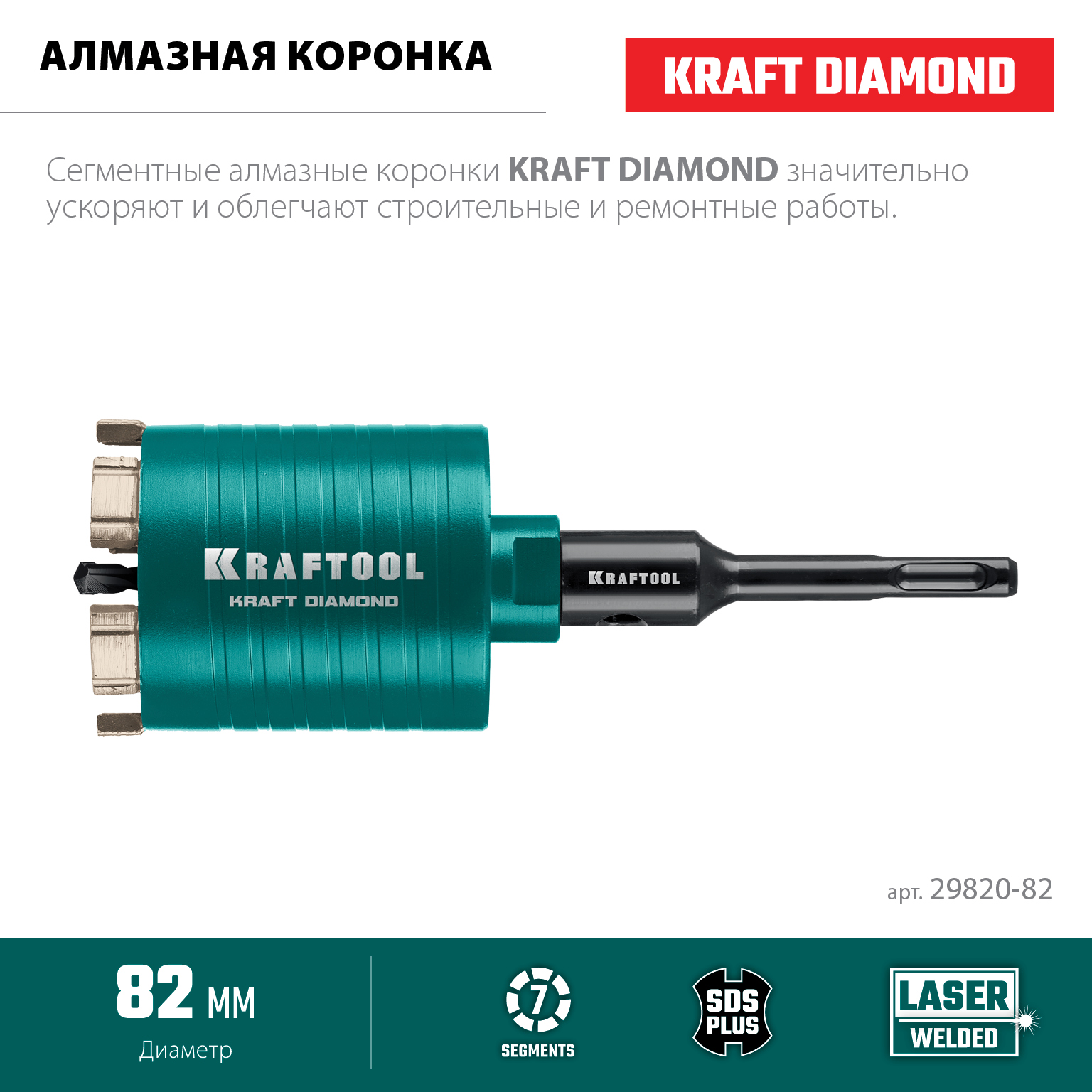 KRAFTOOL DIAMOND d 82 мм (М16, рабочая глубина 75 мм, лазерная сварка), Алмазная Коронка для подрозетников (29820-82)