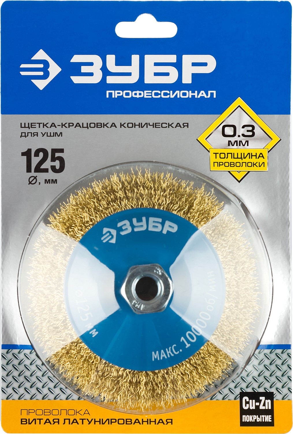ЗУБР 125 мм, витая стальная латунированная проволока 0.3 мм, коническая щетка-крацовка для УШМ, Профессионал (35267-125)