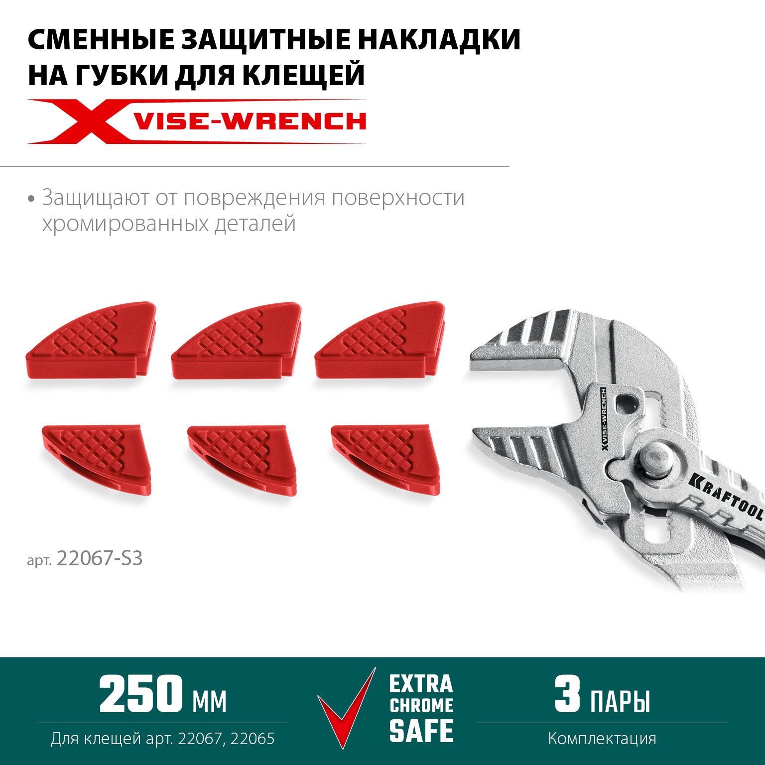 KRAFTOOL Vise-Wrench сменные защитные накладки на губки, для клещей 250 мм, набор из 3-х пар (22067-S3)