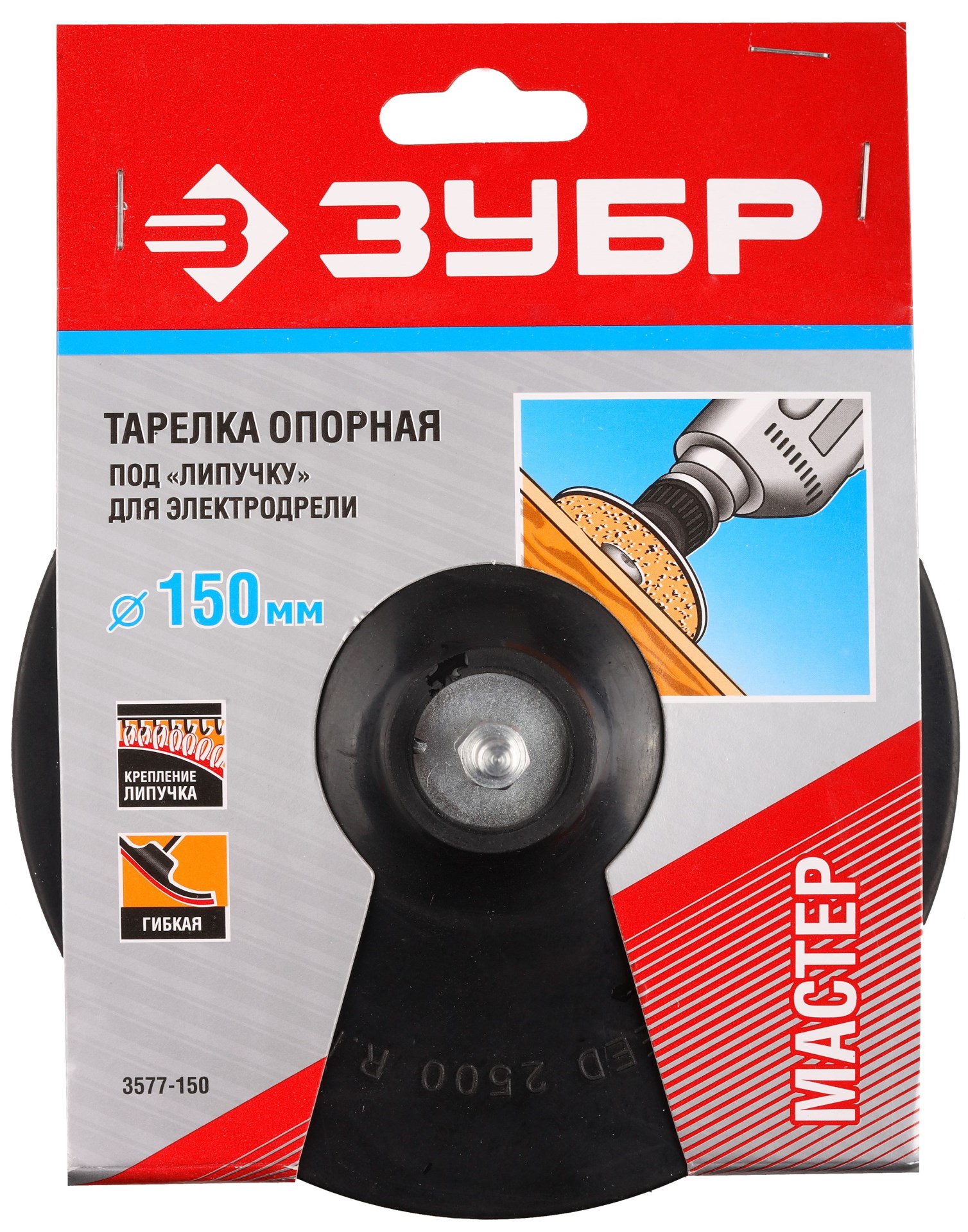 ЗУБР d 150 мм, шпилька d 8 мм, резиновая, опорная тарелка на липучке для дрели (3577-150)