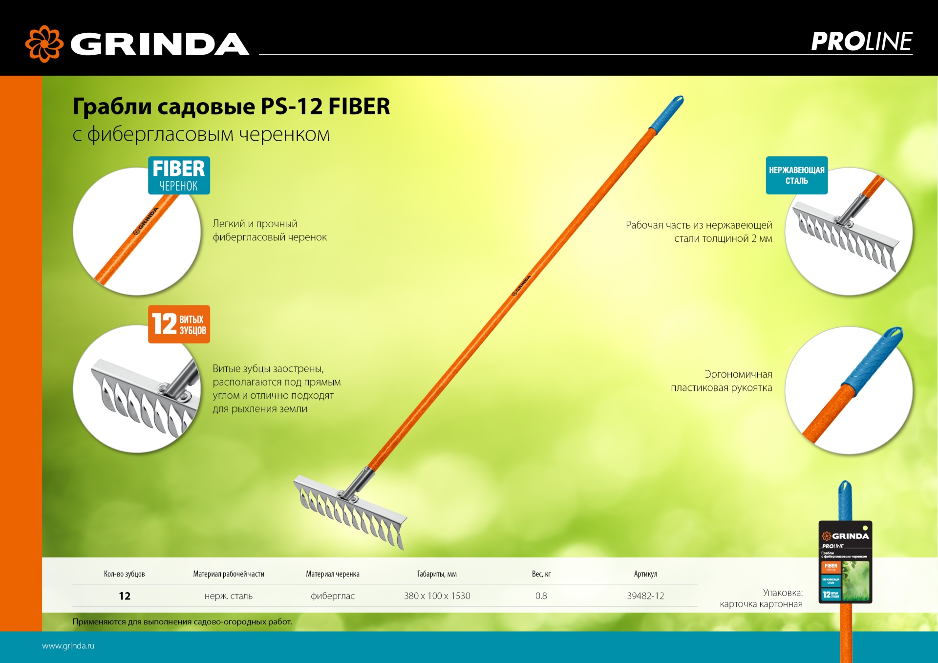 GRINDA PS-12 FIBER, 380 х 100 х 1530 мм, 12 витых зубцов, нержавеющая сталь, фибергласовый черенок, садовые грабли, PROLine (39482-12)