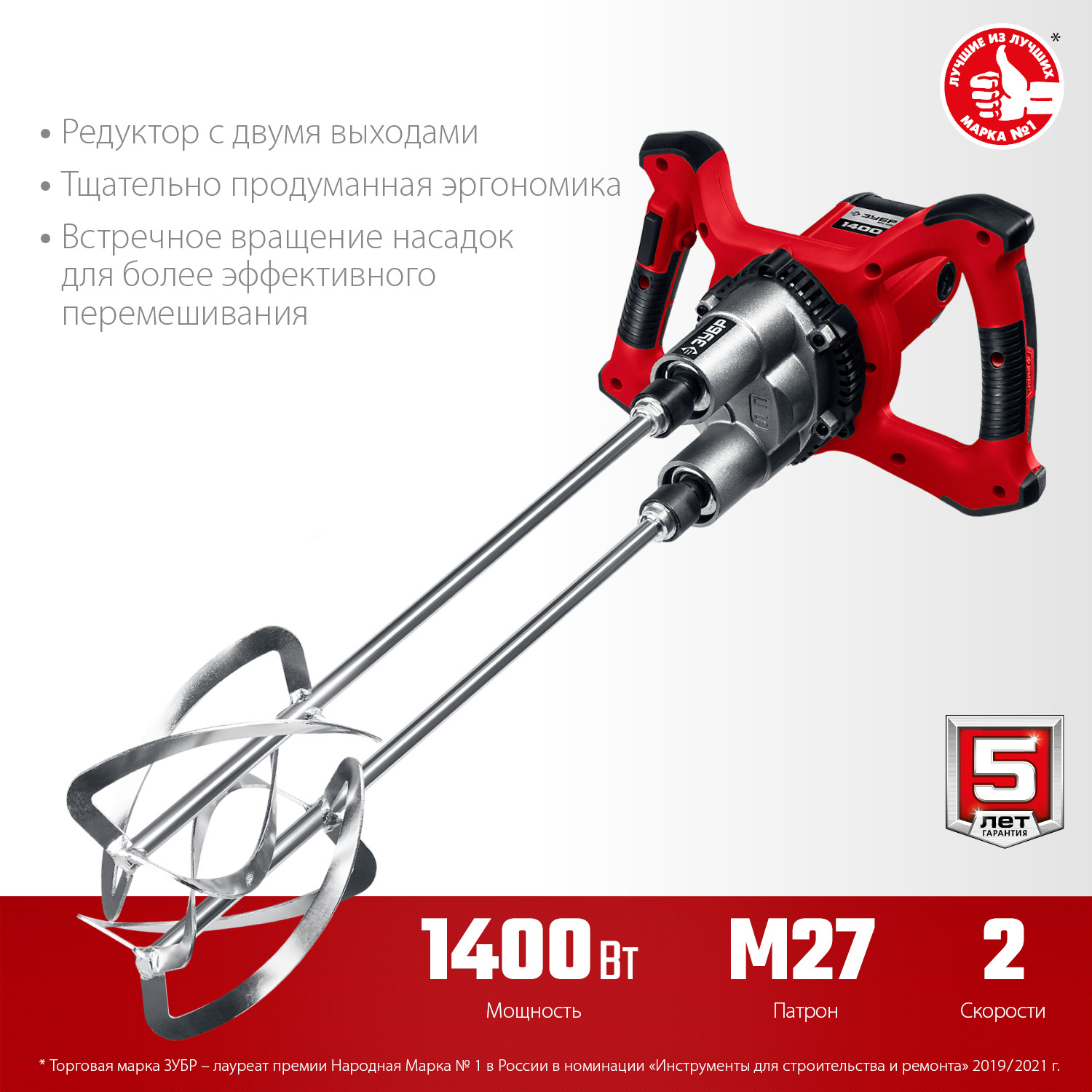 ЗУБР М27, 1400 Вт, строительный двойной миксер (МРД-1400)