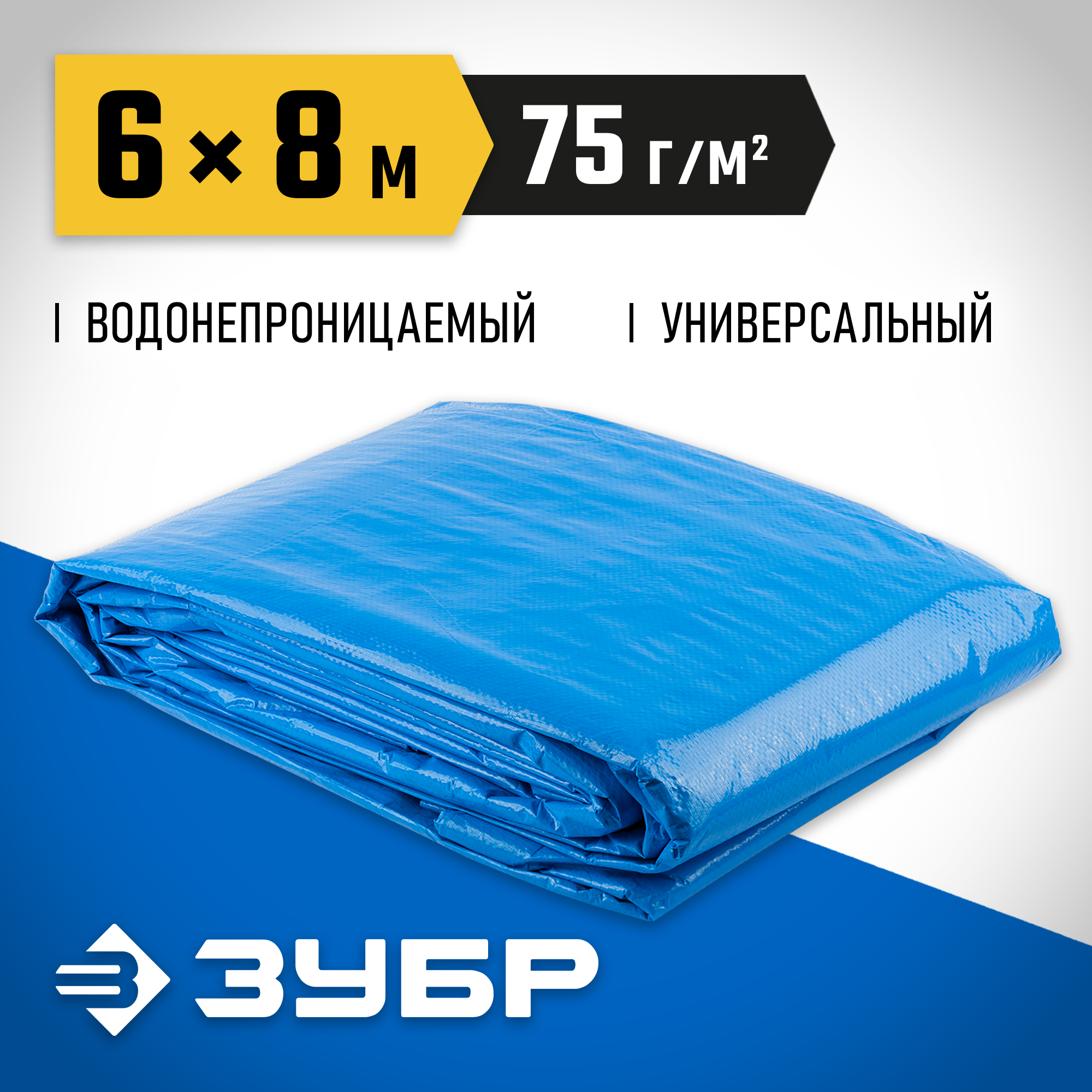 ЗУБР плотность 75 г/м2, 6 х 8 м, тент-полотно Универсальный (12550-06-08)