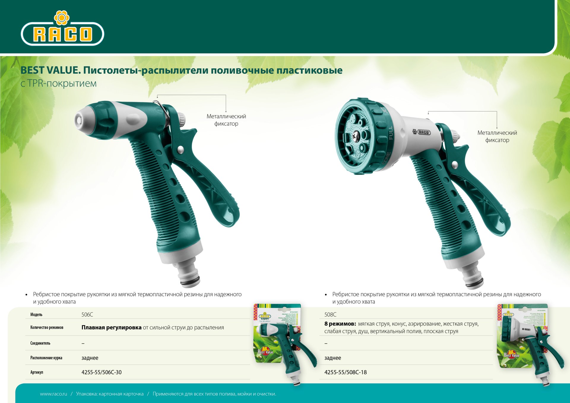 RACO 508C, 8 режимов, курок сзади, пластиковый с TPR, поливочный пистолет (4255-55/508C-18)