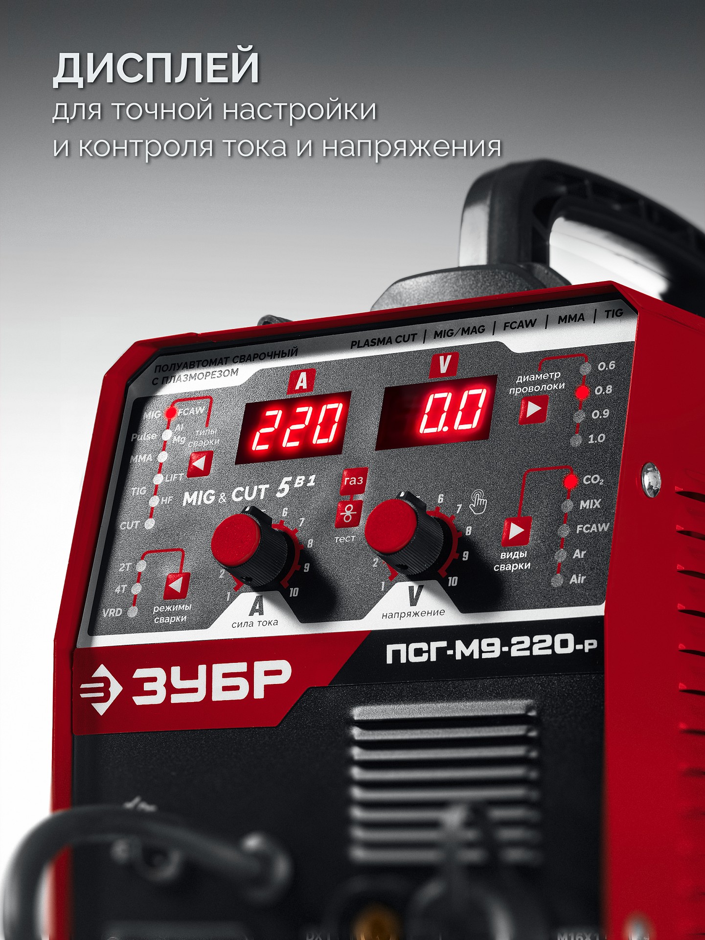 ЗУБР MIG & CUT 5-в-1, MIG / MAG, PLASMA CUT, FCAW, MMA, TIG, 220 А, полуавтомат сварочный, с газом / без газа, горелка ПСГ-220 (ПСГ-М9-220-Р)