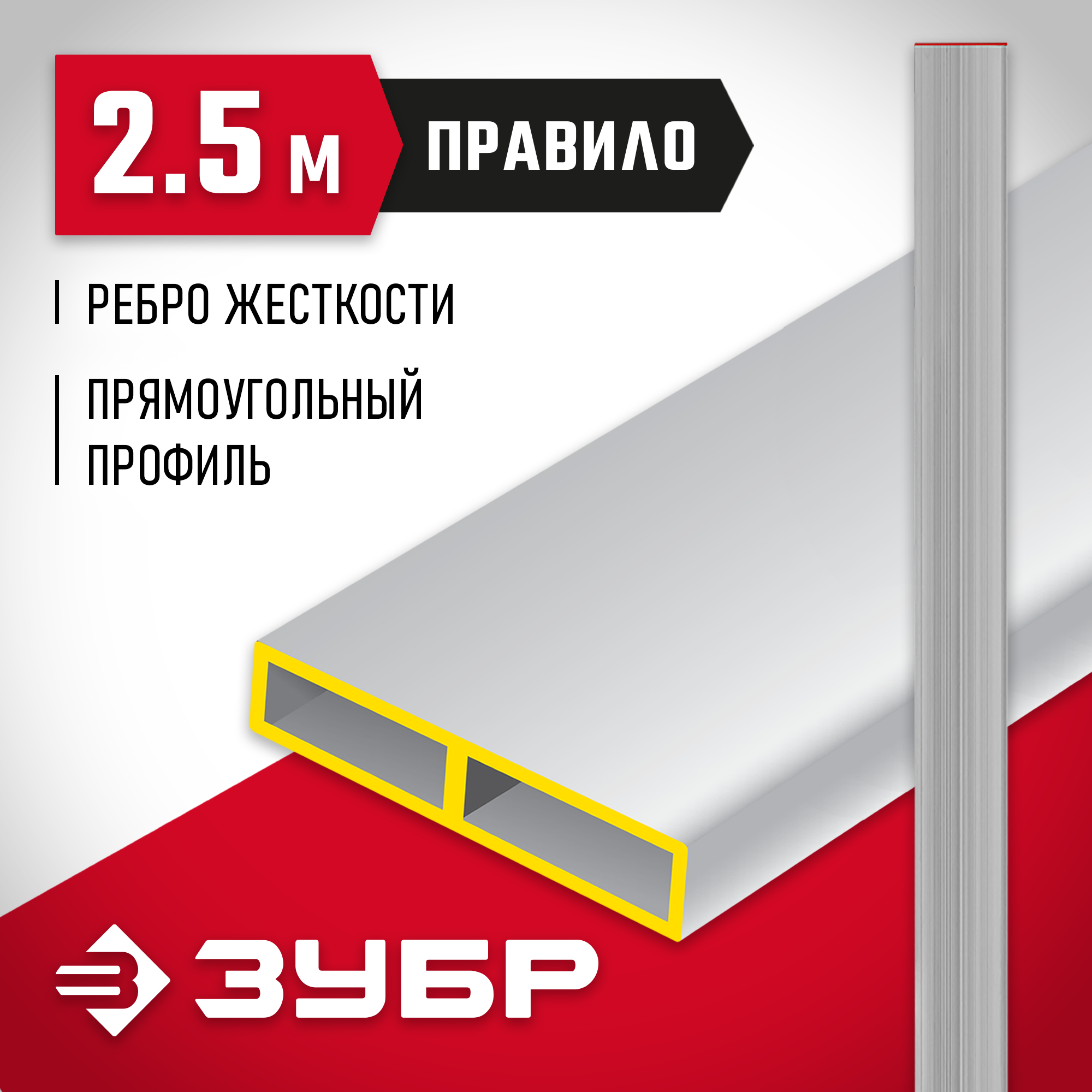 ЗУБР 2.5 м, Правило прямоугольное (10751-2.5)