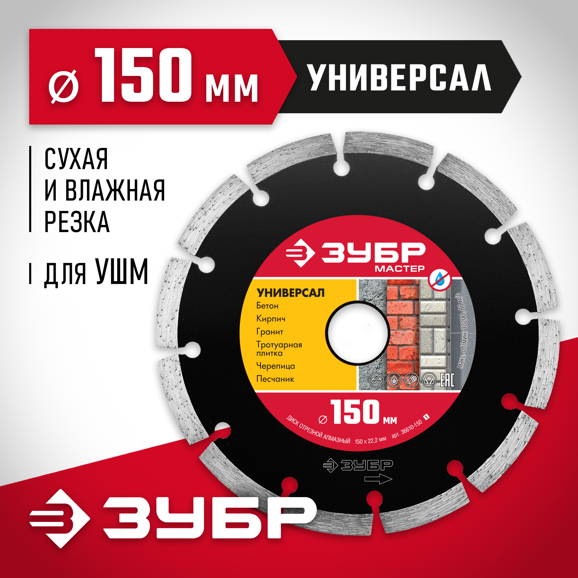 ЗУБР Универсал, 150 мм, (22.2 мм, 7 х 1.9 мм), сегментный алмазный диск (36610-150)