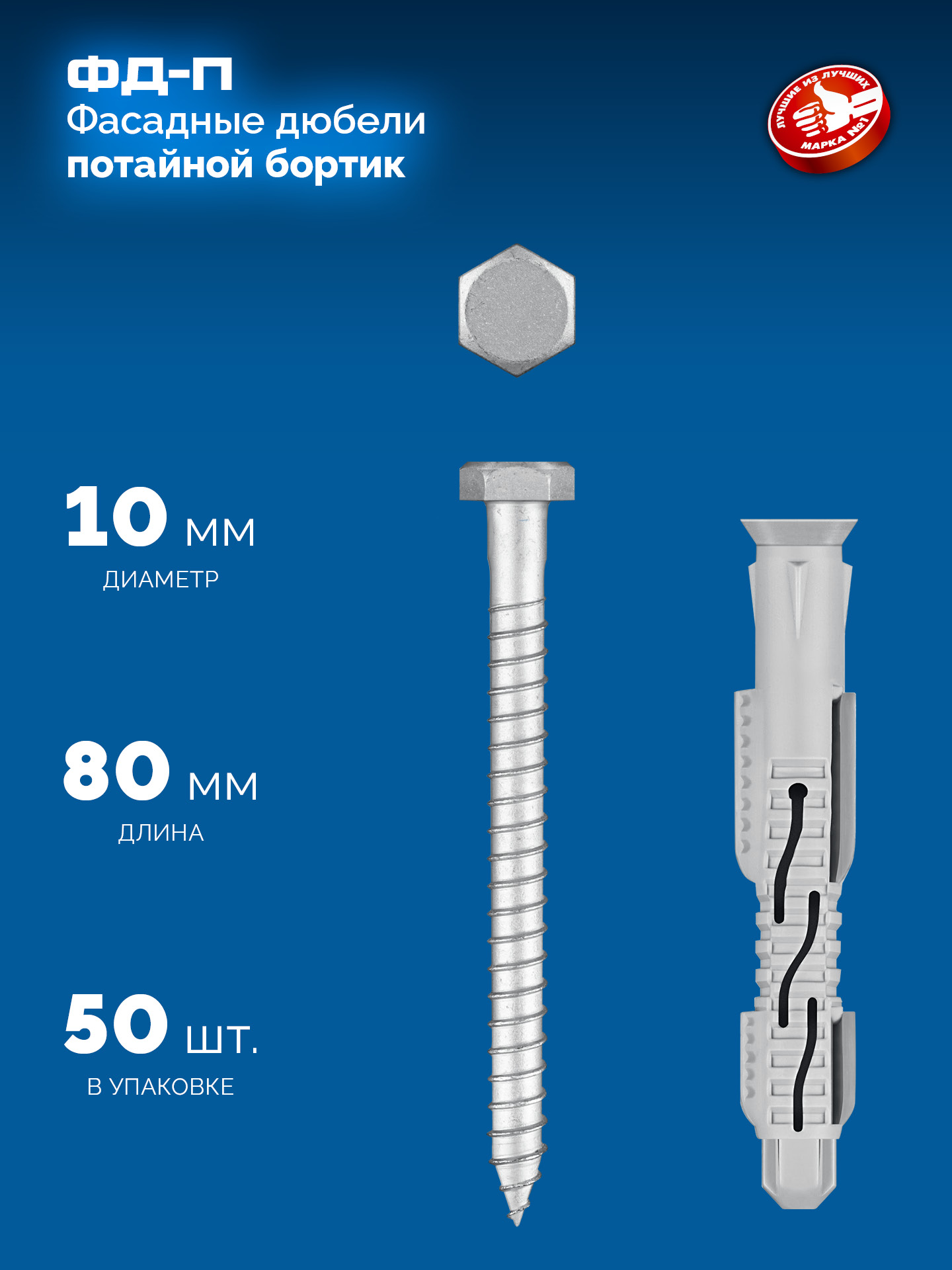 ЗУБР ФД-П 10 x 80 мм, фасадный дюбель, нейлон/цинк, 50 шт (301475-080)