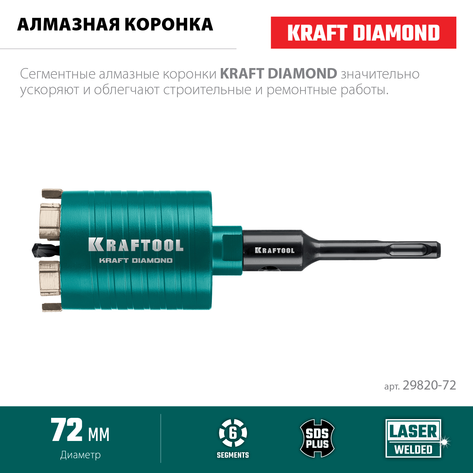 KRAFTOOL DIAMOND d 72 мм (М16, рабочая глубина 75 мм, лазерная сварка), Алмазная Коронка для подрозетников (29820-72)