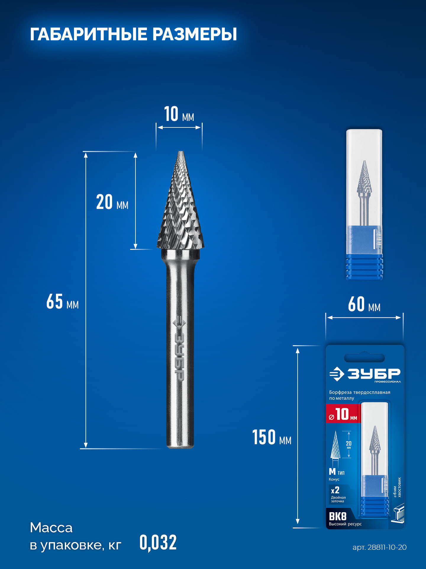 ЗУБР 10х20 мм, тип M (конус с острым углом 25°), хв-к 6 мм, твердосплавная борфреза, ПРОФЕССИОНАЛ (28811-10-20)
