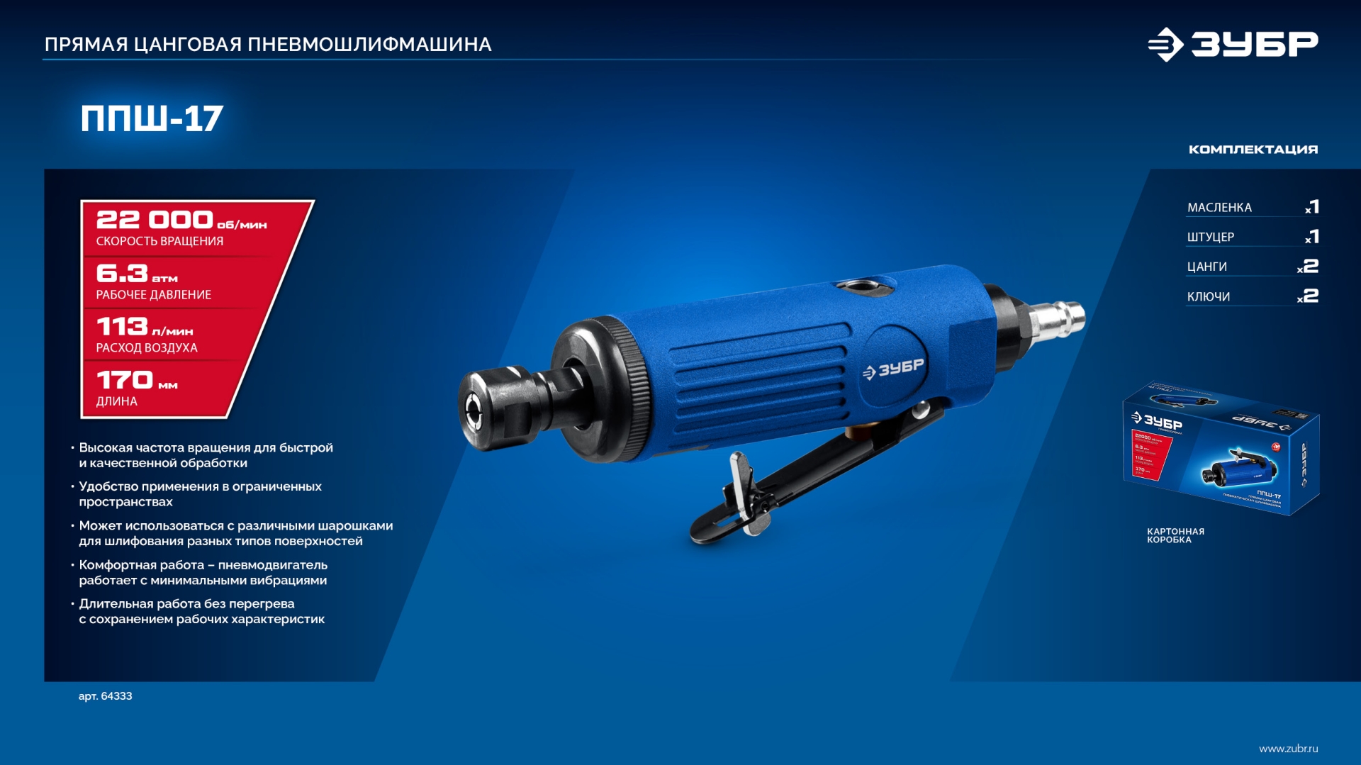 ЗУБР прямая цанговая пневмошлифмашина, ПРОФЕССИОНАЛ (64333)