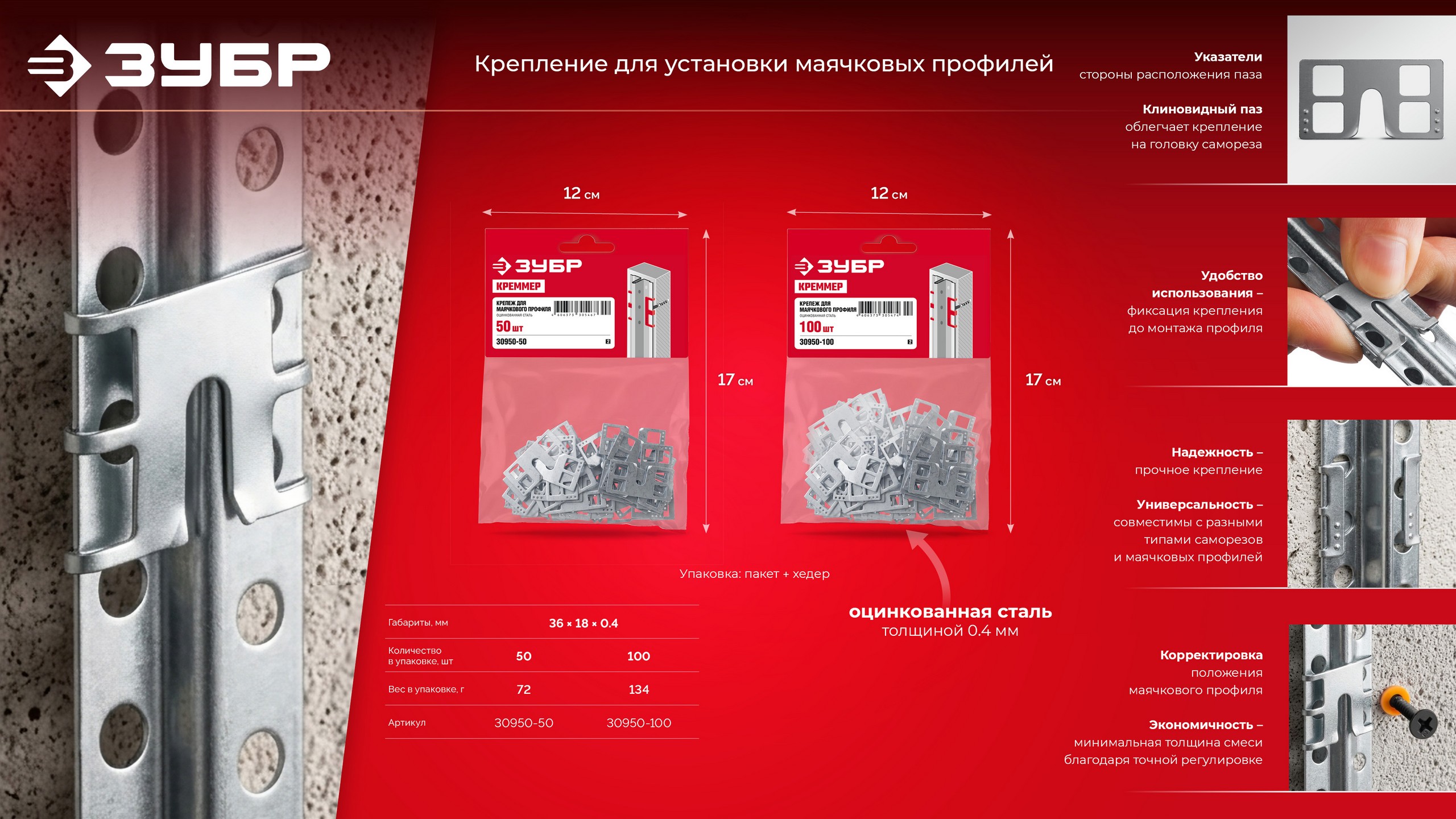 ЗУБР КРЕММЕР-100, 100 шт, крепление для установки маячковых профилей (30950-100)