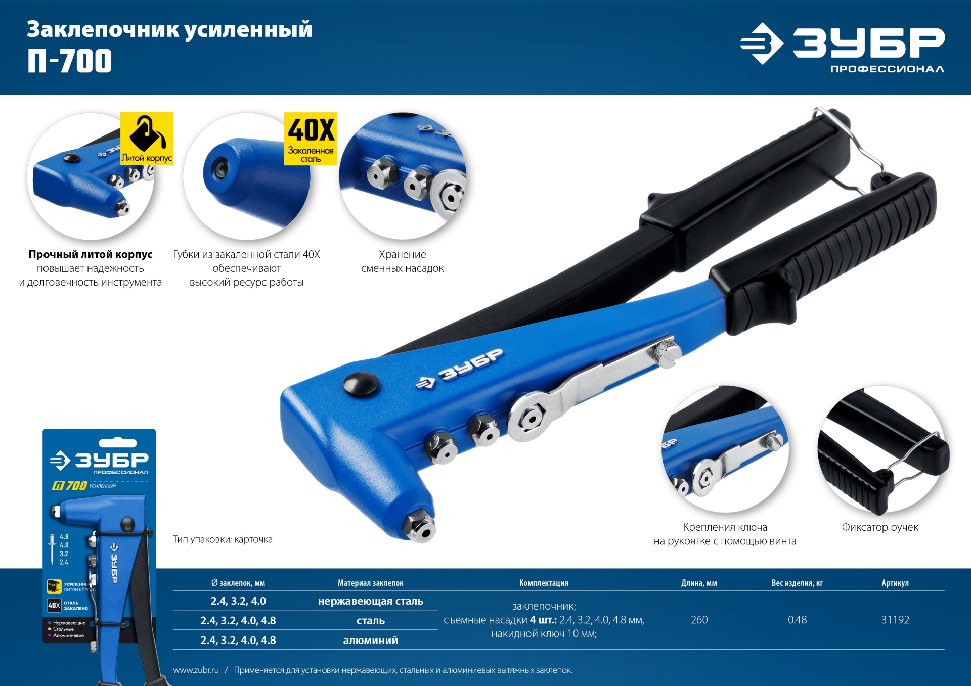 ЗУБР П-700, 2.4 - 4.8 мм, 260 мм, усиленный литой заклёпочник, Профессионал (31192)