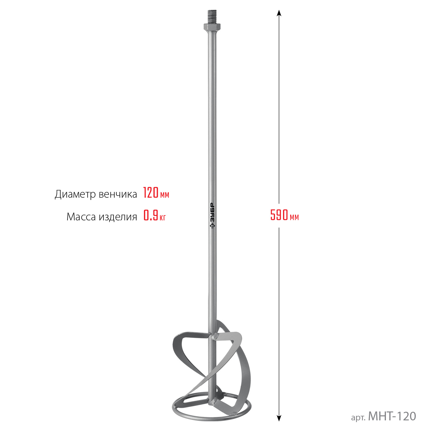 ЗУБР М14, d120 мм, насадка-миксер для тяжелых растворов ″снизу-вверх″ (МНТ-120)