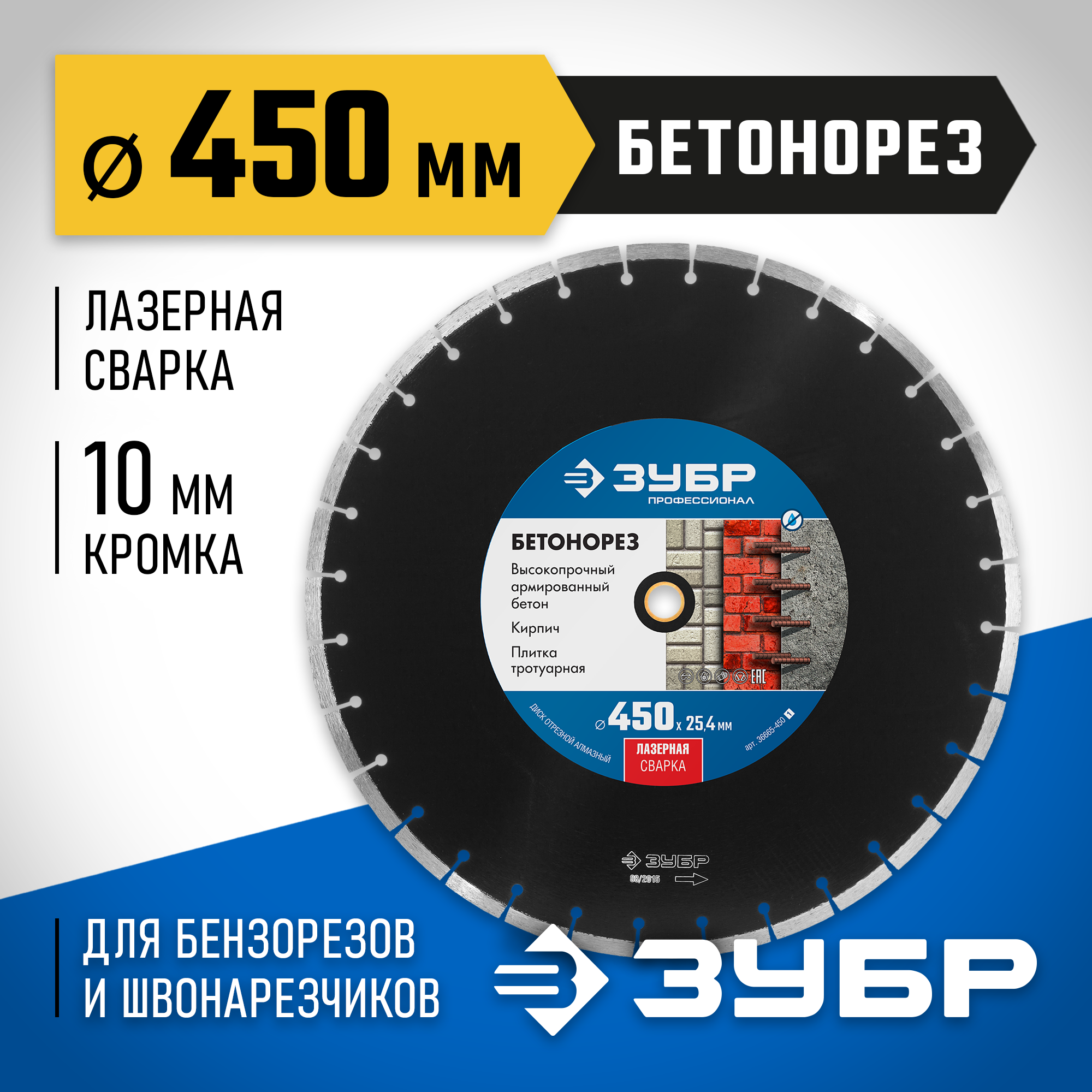 ЗУБР Бетонорез, 450 мм, (25.4/20 мм, 10 х 4.0 мм), сегментный алмазный диск, Профессионал (36665-450)