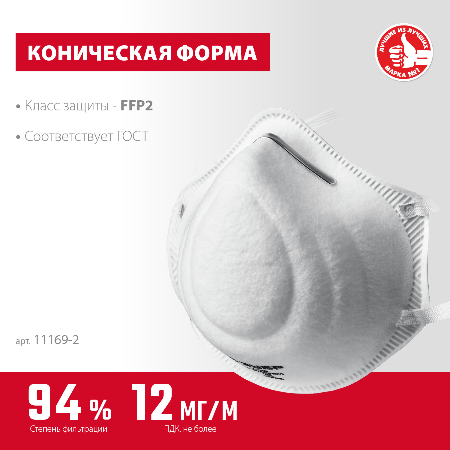 ЗУБР Ф-95, класс защиты FFP2, коническая, фильтрующая полумаска (11169-2)