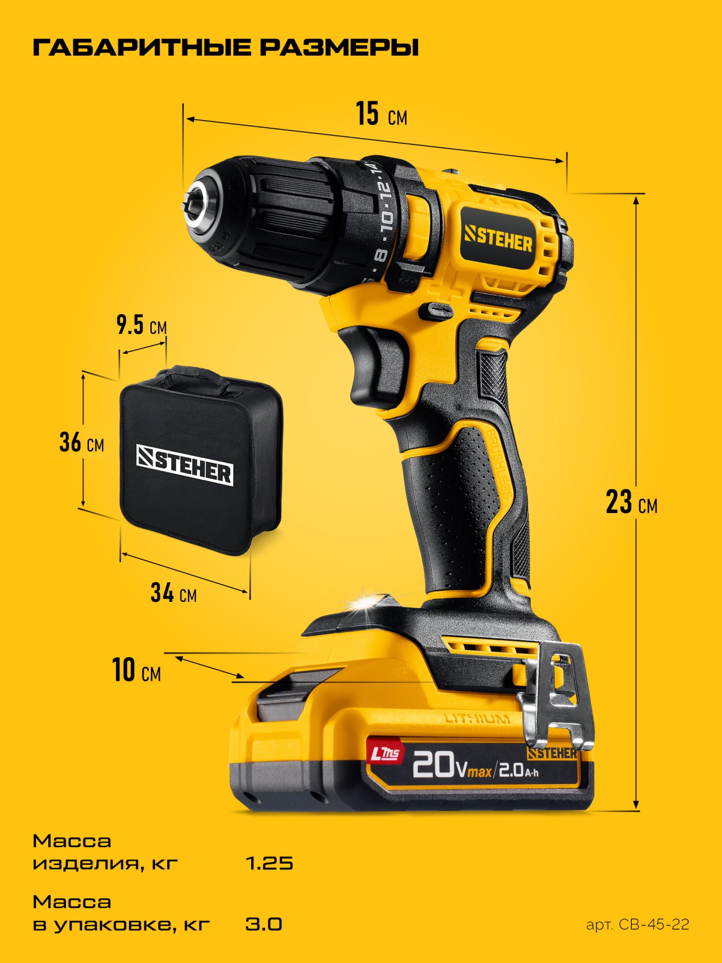 STEHER 20 В, 45 Н·м, 2 АКБ LMS (2 А·ч), бесщеточная дрель-шуруповерт, сумка (CB-45-22)