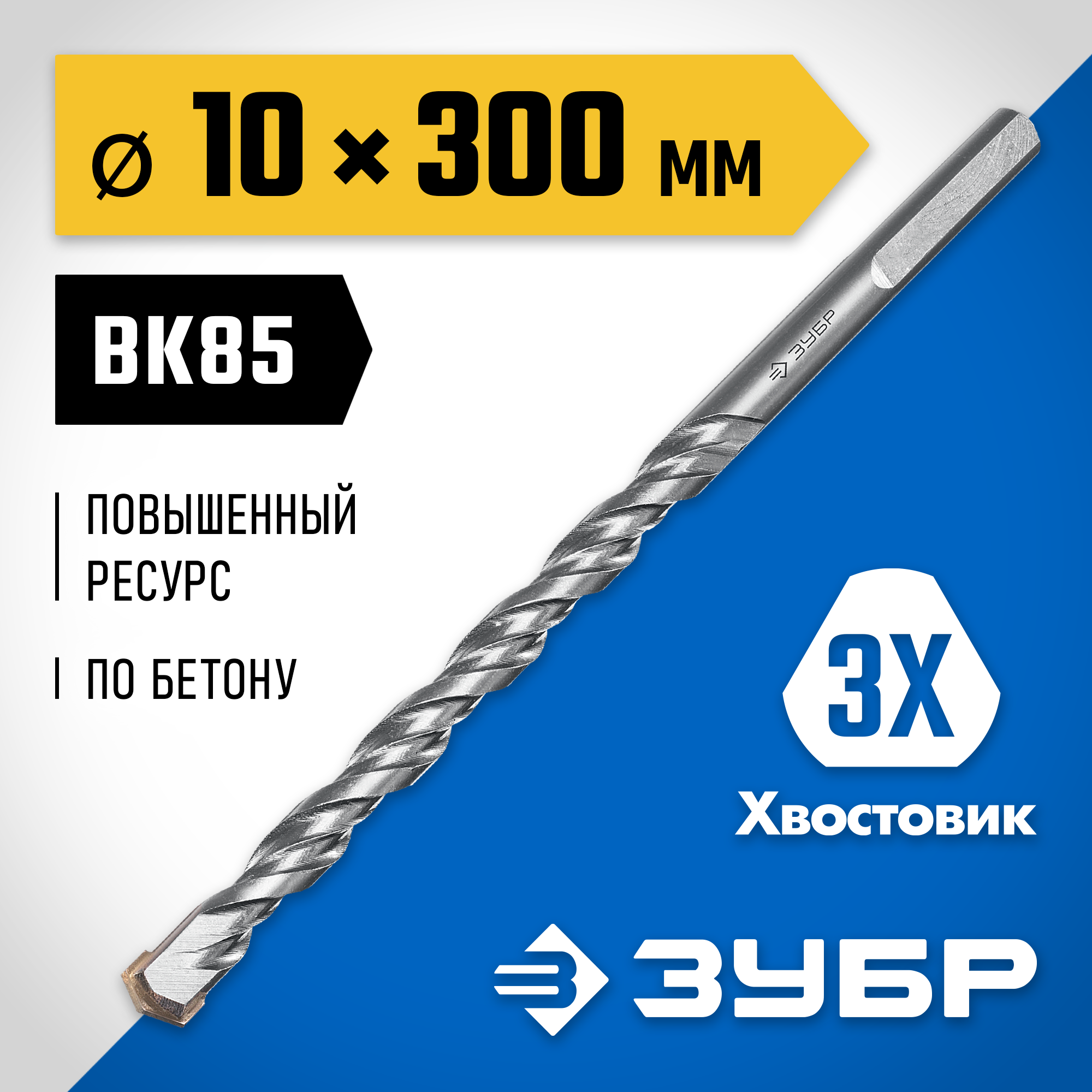 ЗУБР 10 x 300 мм, трехгранный хвостовик, сверло по бетону усиленное, Профессионал (2916-300-10)