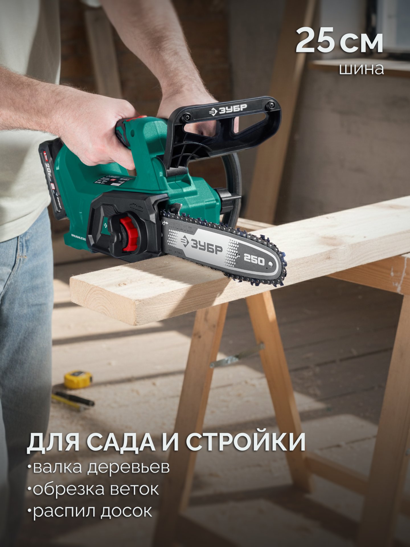 ЗУБР 20 В, 250 мм шина, 1 АКБ LMS (2 Ач), пила цепная аккумуляторная (ПЦБ-2025-21)