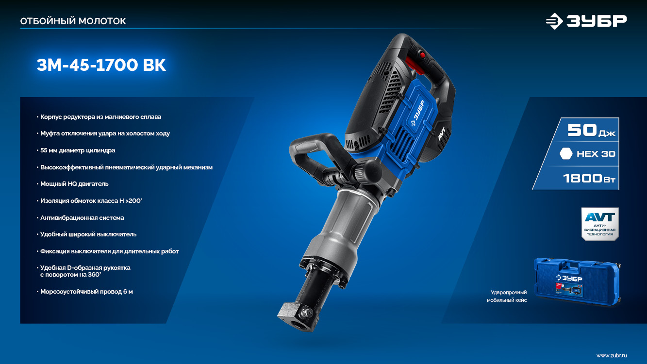 ЗУБР Бетонолом, 50 Дж, 1800 Вт, АВТ, отбойный молоток HEX-30, Профессионал (ЗМ-45-1700 ВК)