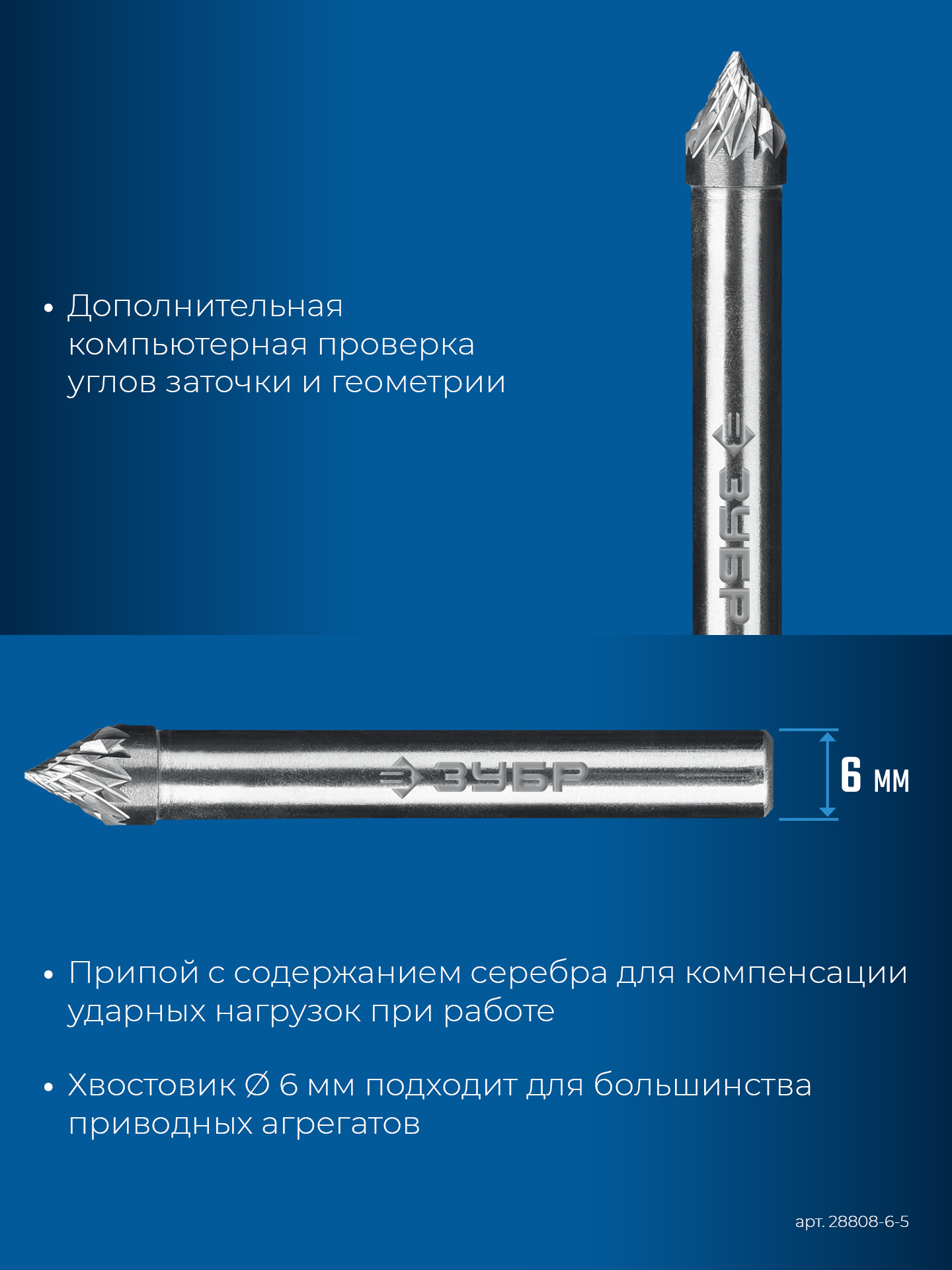 ЗУБР 6х5 мм, тип J (зенкер с вершиной 60°), хв-к 6 мм, твердосплавная борфреза, ПРОФЕССИОНАЛ (28808-6-5)