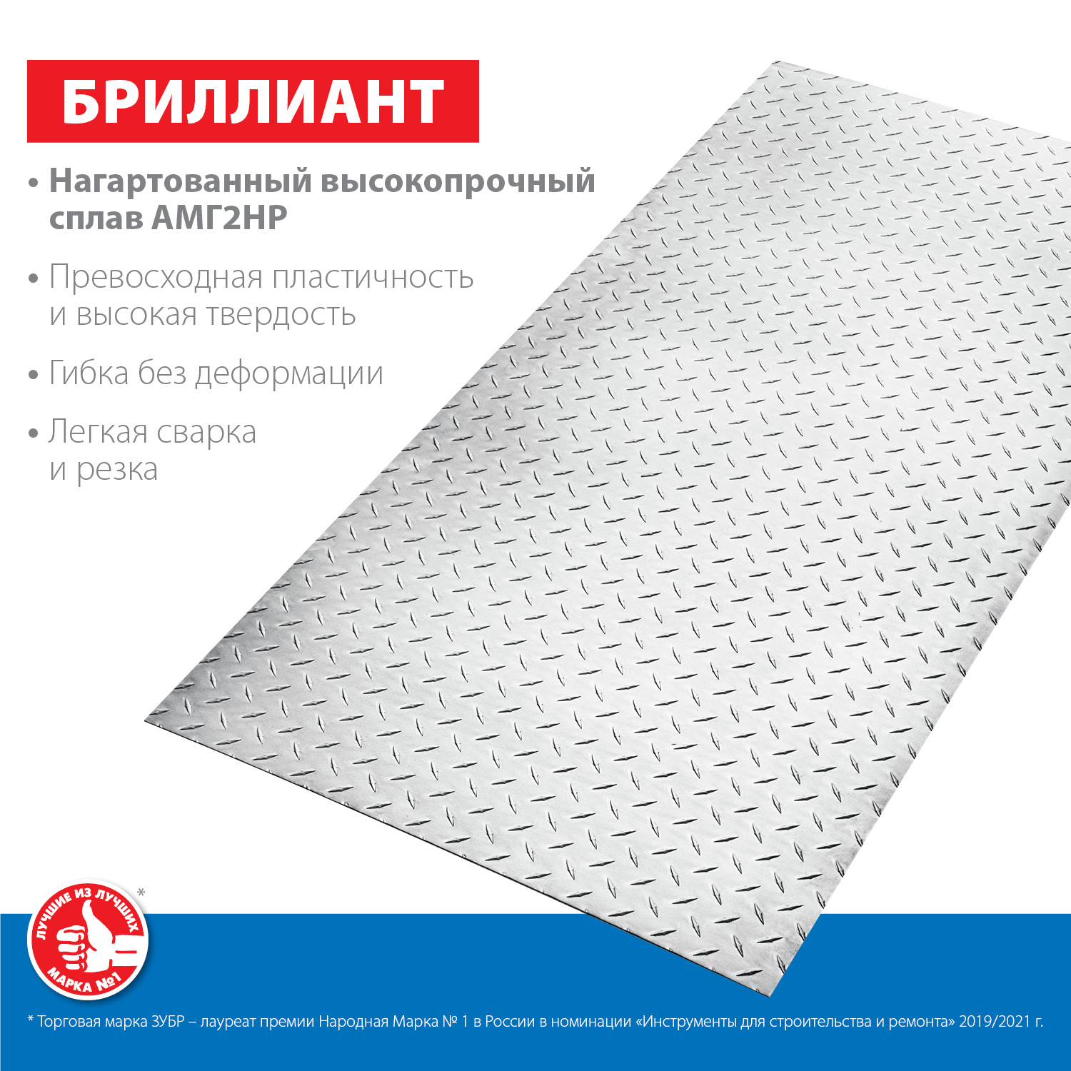 ЗУБР Бриллиант, 600 х 1200 х 1.5 мм, алюминиевый рифленый лист, Профессионал (53840)