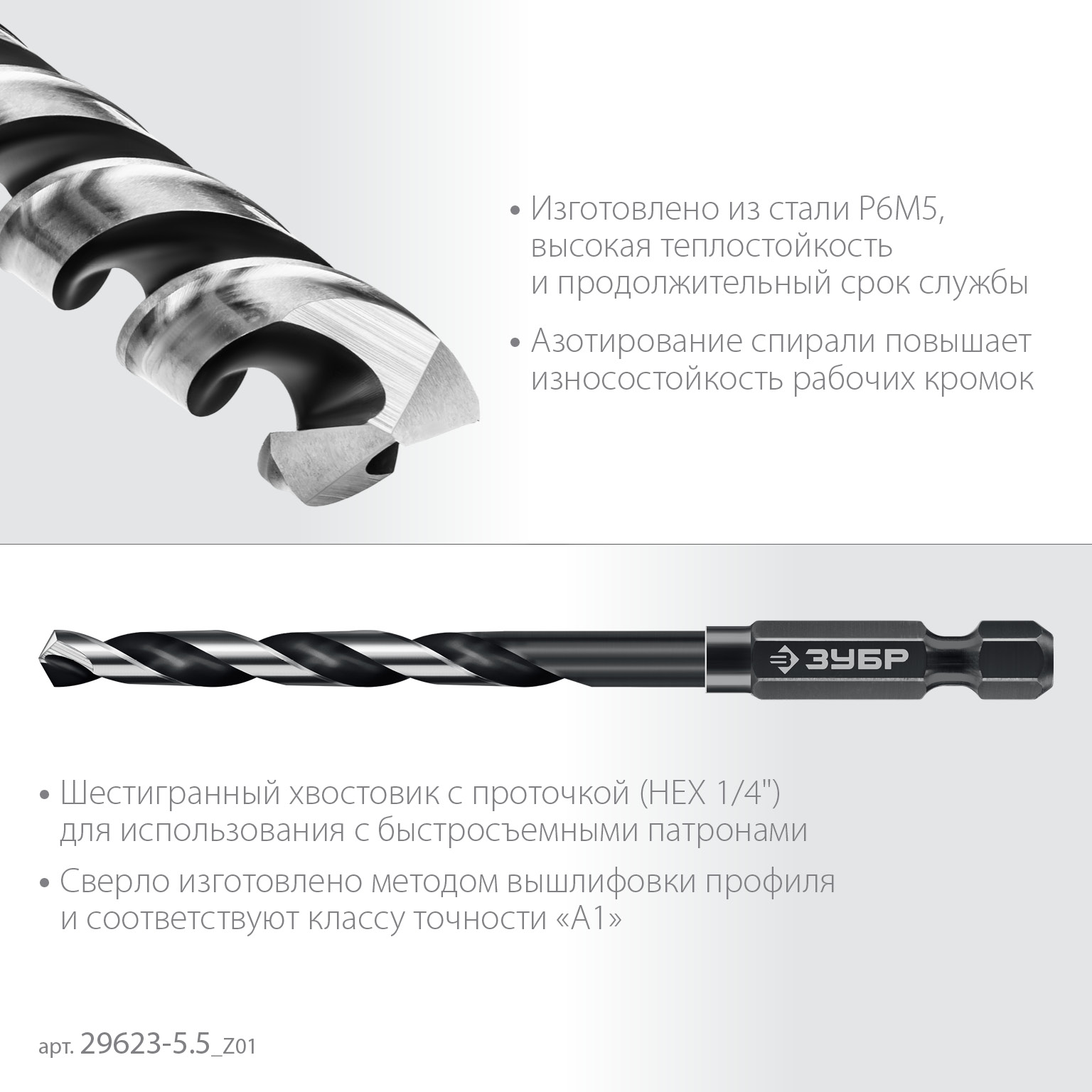 ЗУБР НЕХ-1/4″, d 5.5 х 111 мм, сверло по металлу для винтовёртов и шуруповертов IMPACT READY (29623-5.5)