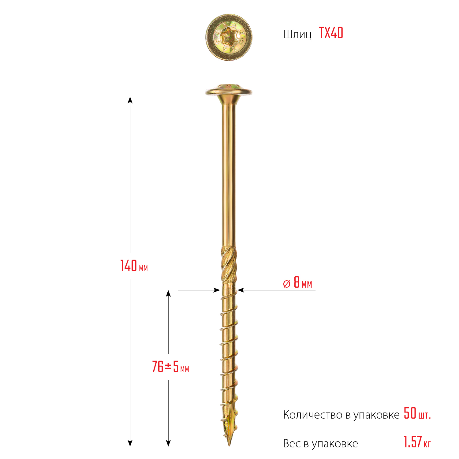 ЗУБР КС-Т, 140 х 8.0 мм, TX40, тарельчатая головка желтый цинк, 50 шт (1,54 кг.), конструкционный саморез, Профессионал (30051-80-140)