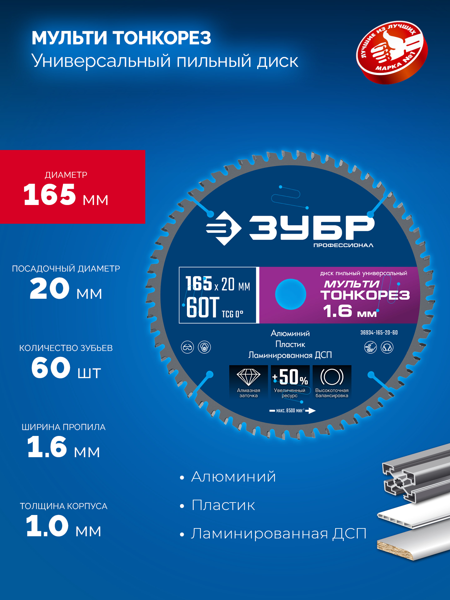 ЗУБР Мульти Тонкорез 165х20 x 1.6 мм, 60Т, диск пильный универсальный, тонкий рез, Профессионал (36934-165-20-60)