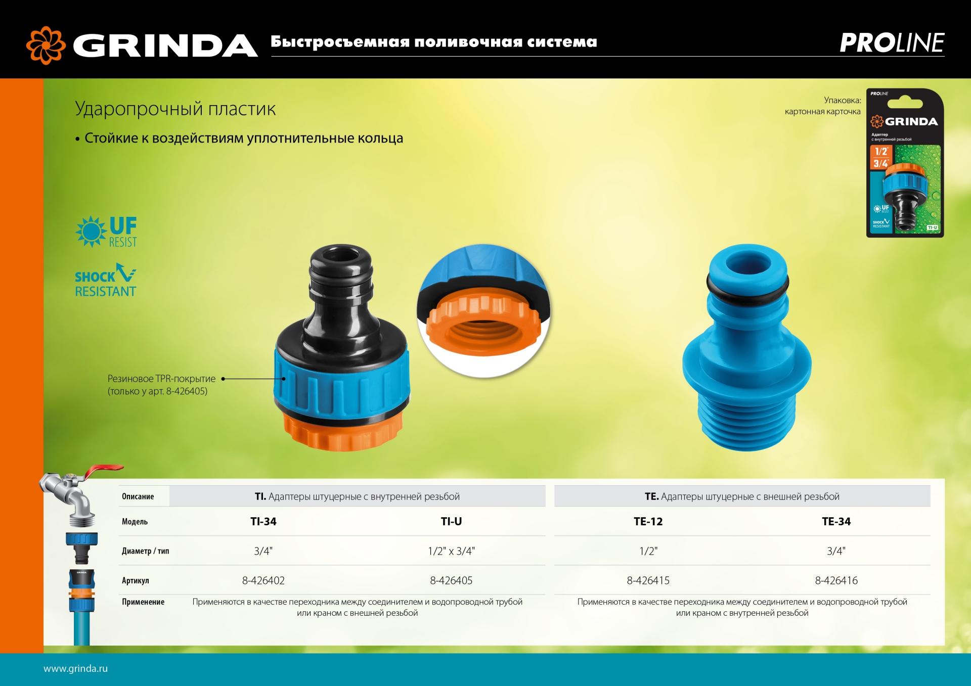GRINDA TI-34, 3/4″, с внутренней резьбой, штуцерный адаптер, PROLine (8-426402)