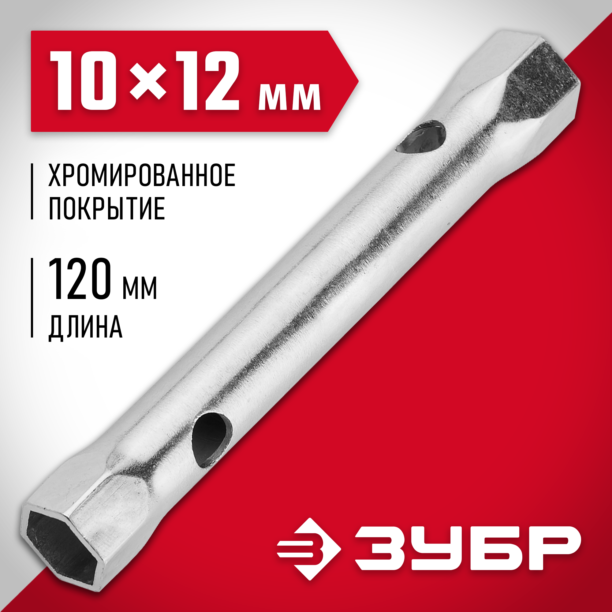 ЗУБР 10 х 12 мм, торцовый трубчатый ключ (27162-10-12)
