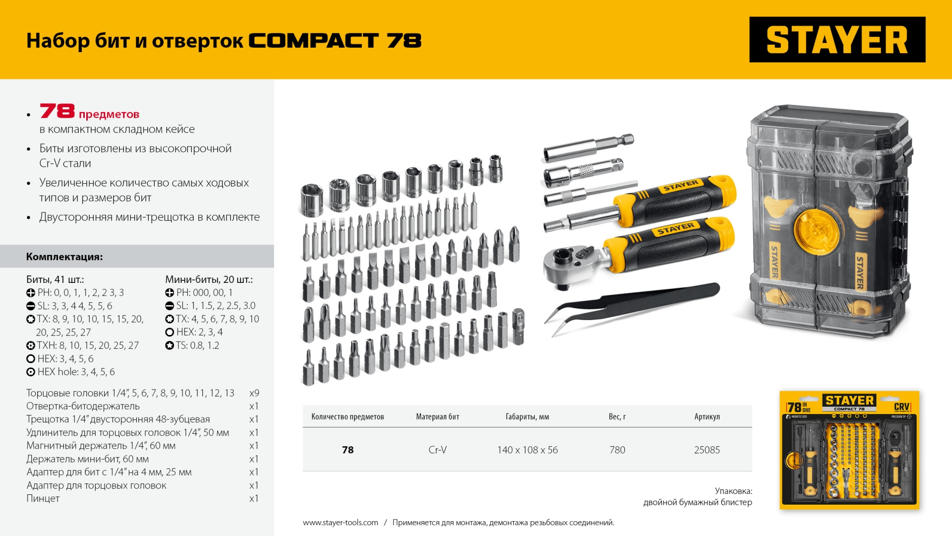STAYER Compact-78 78 предм., универсальный набор инструмента (25085)
