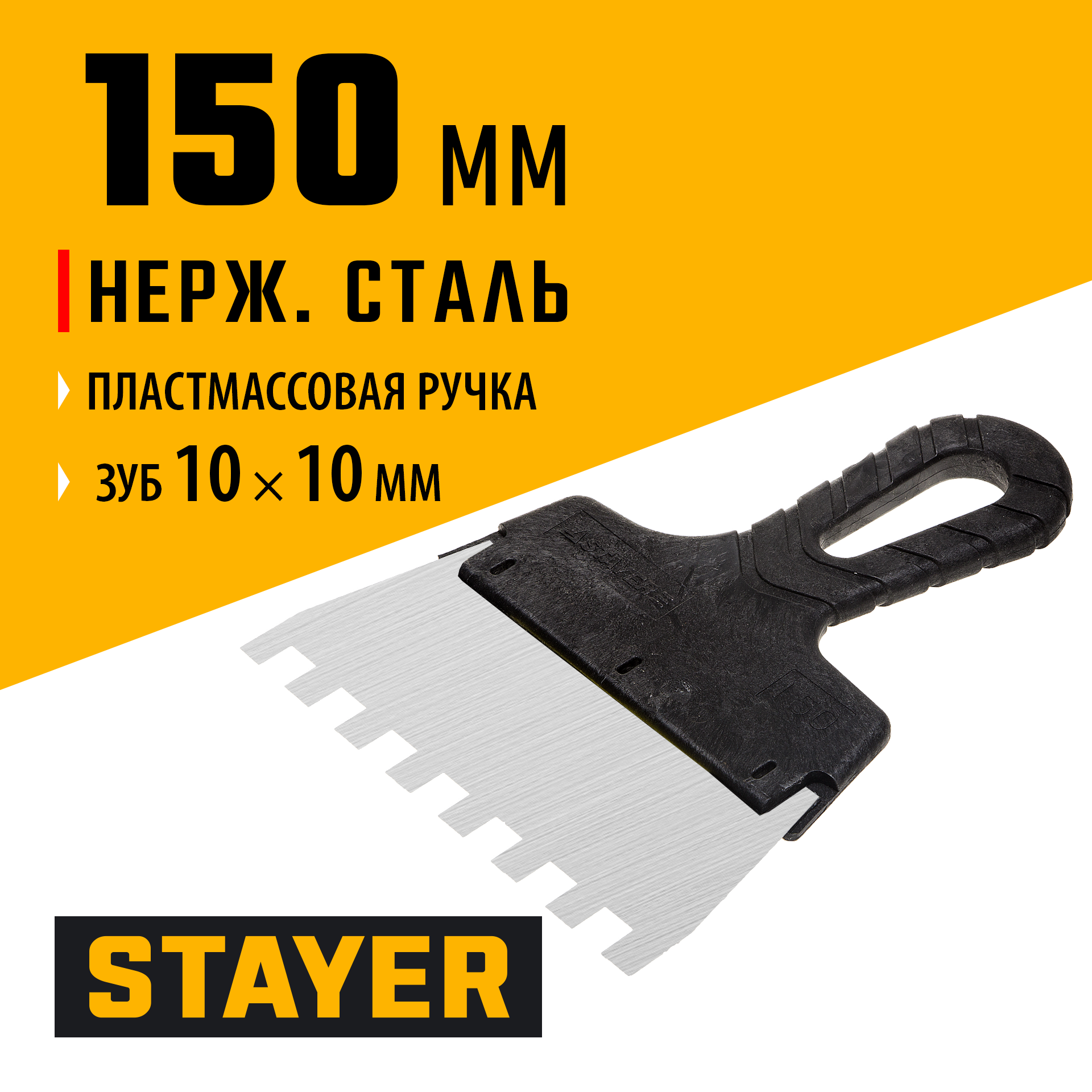 STAYER PROFlat, 150 мм, зуб 10 х 10 мм, пластиковая ручка, зубчатый, нержавеющий фасадный шпатель, Professional (1009-15-10)
