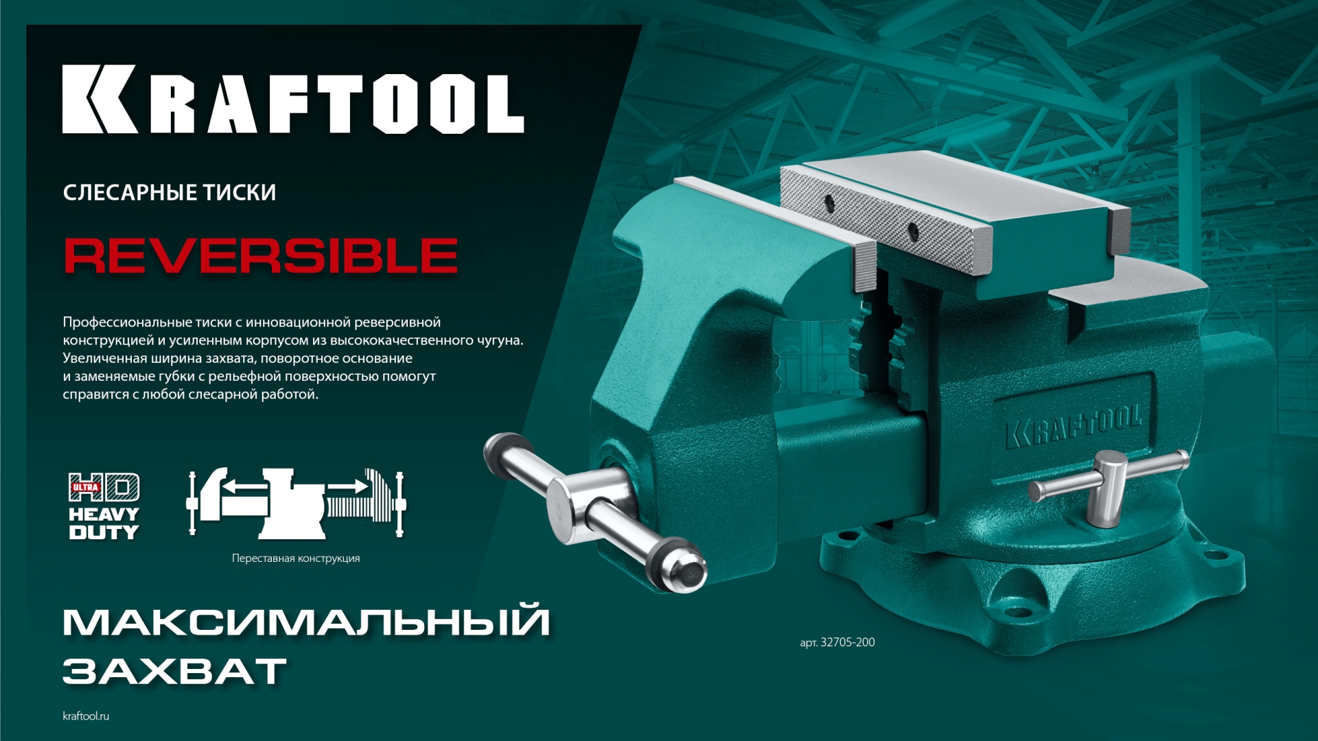 KRAFTOOL Reversible 200 мм, расход 368 мм, Слесарные тиски (32705-200)