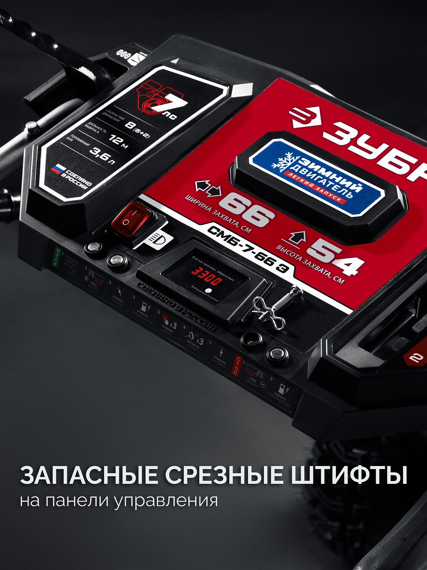 ЗУБР 66 (56+10) см, бензиновый снегоуборщик (СМБ-7-66 Э)