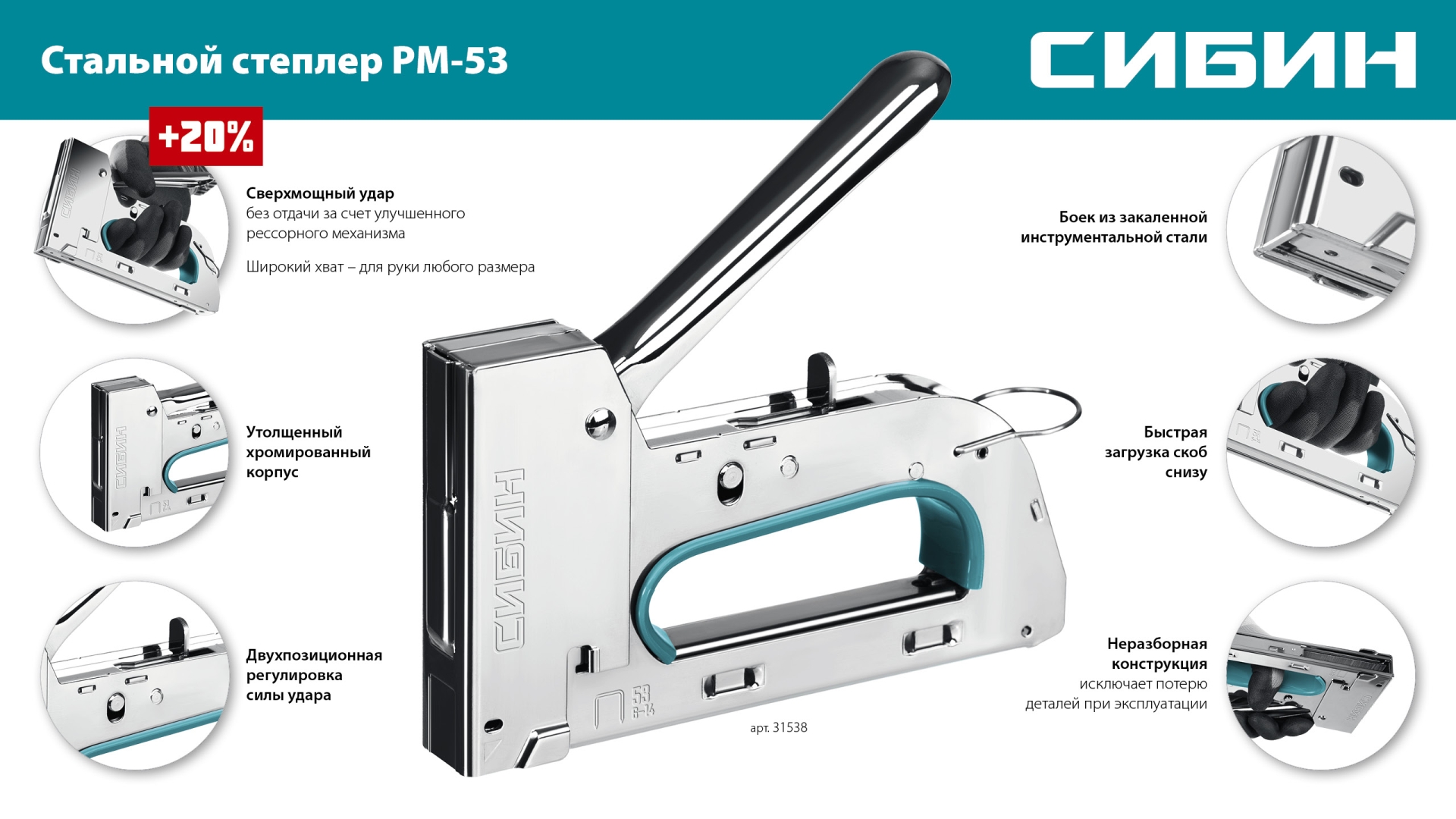 СИБИН УРМ-53, тип 53 (A/10/JT21) 23GA (6 - 14 мм), стальной рессорный степлер (31538)