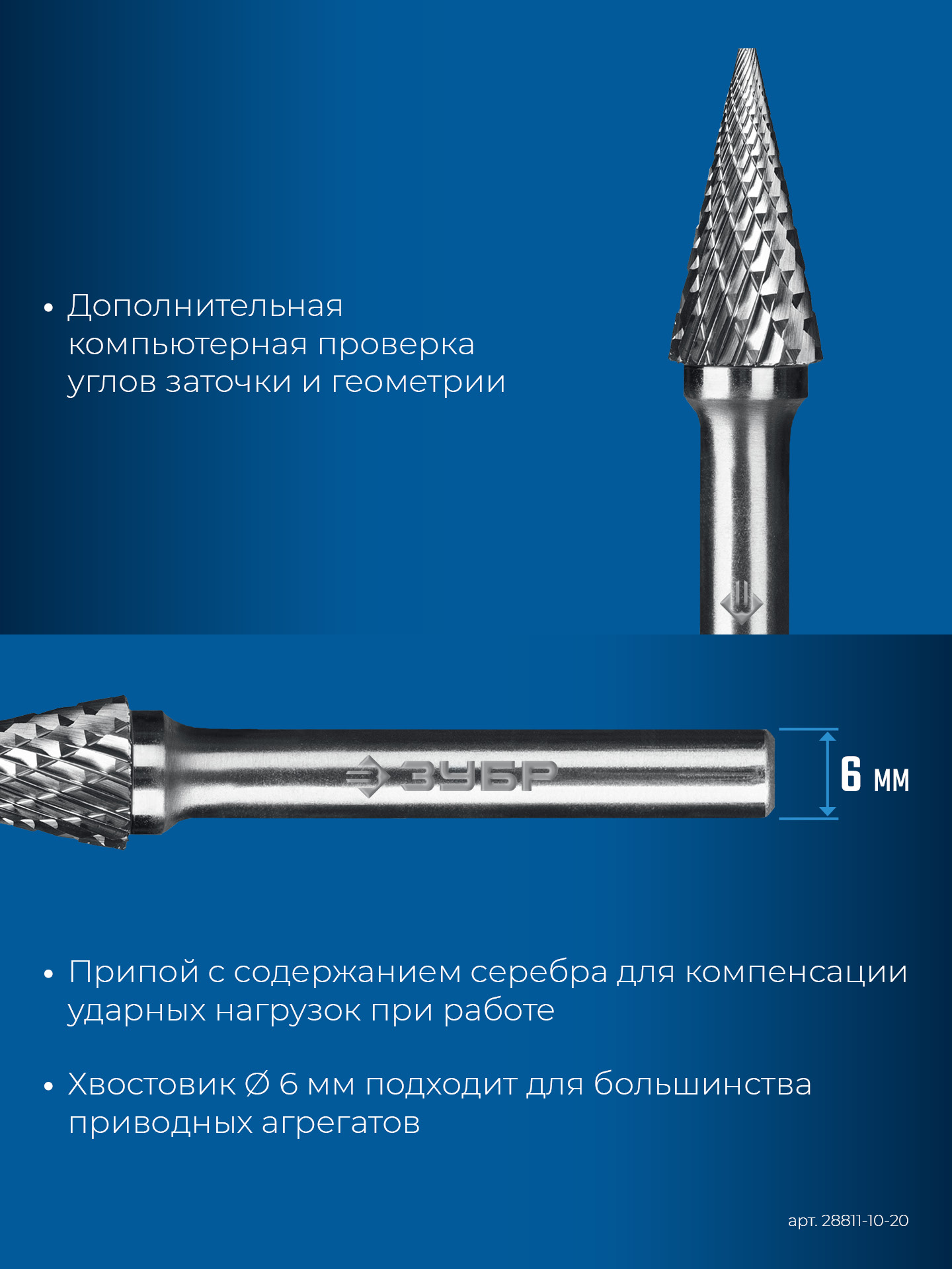 ЗУБР 10х20 мм, тип M (конус с острым углом 25°), хв-к 6 мм, твердосплавная борфреза, ПРОФЕССИОНАЛ (28811-10-20)