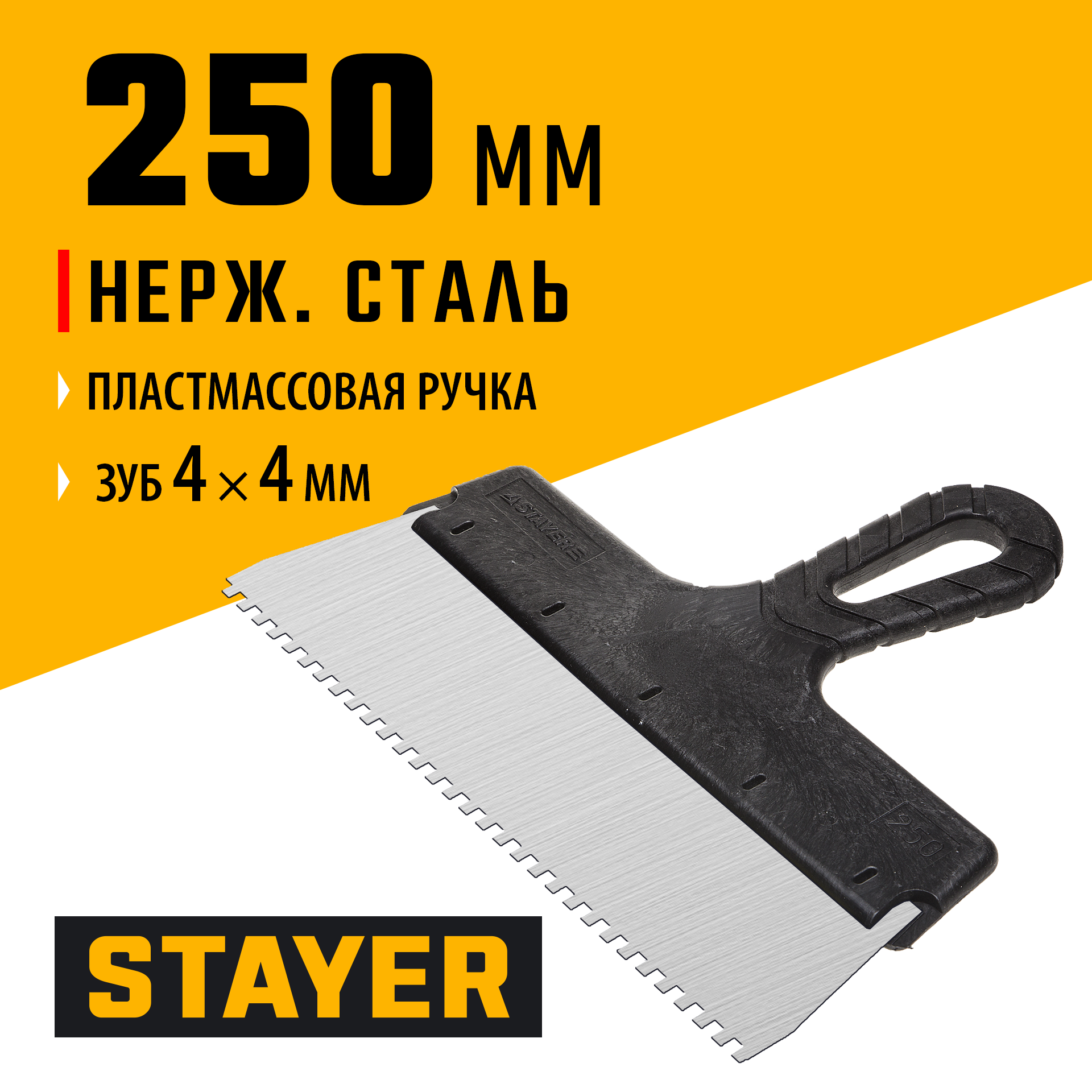 STAYER 250 мм, зуб 4 х 4 мм, пластиковая ручка, зубчатый, нержавеющий фасадный шпатель (1009-25-04)