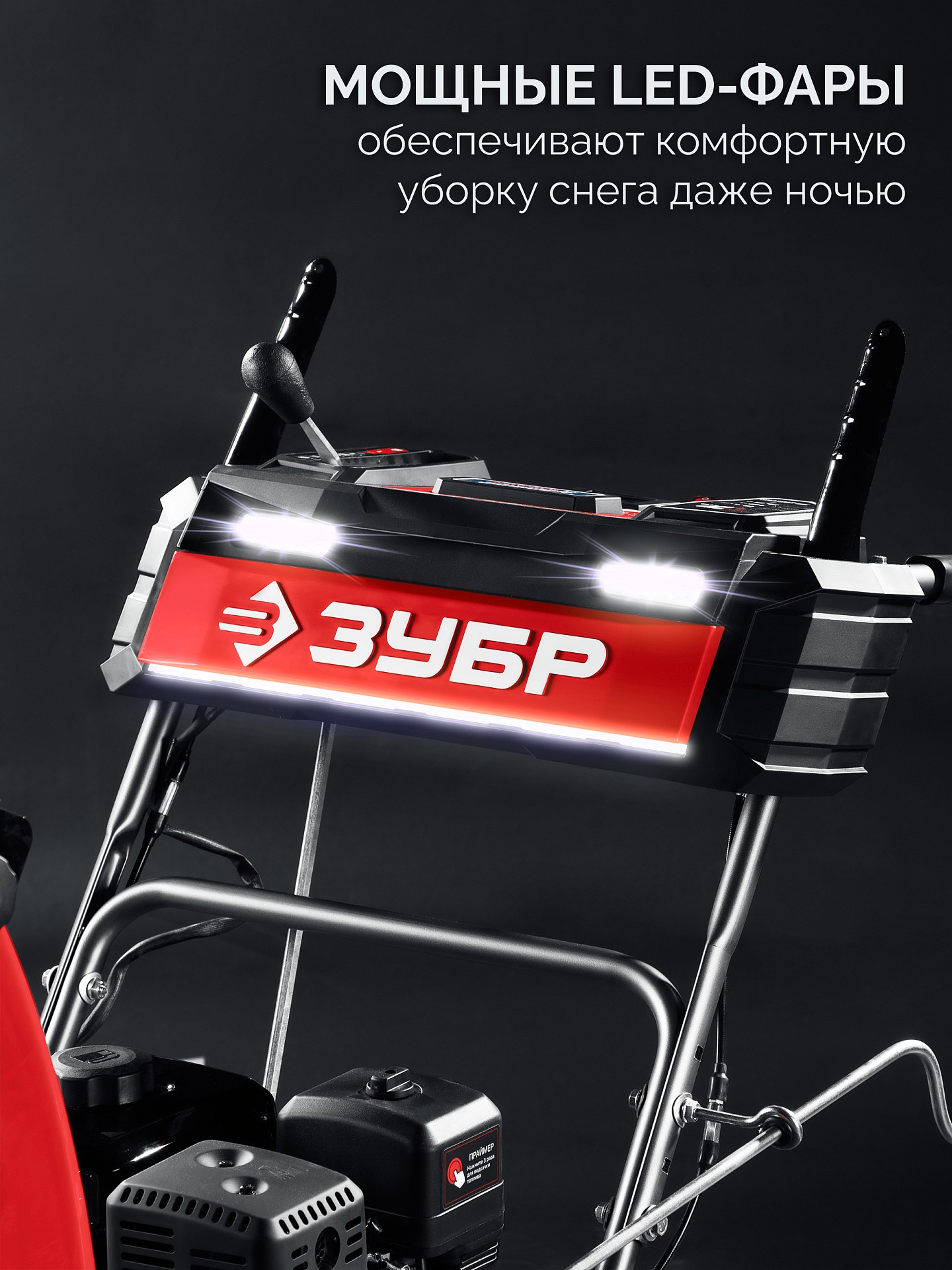 ЗУБР 66 (56+10) см, бензиновый снегоуборщик (СМБ-7-66 Э)