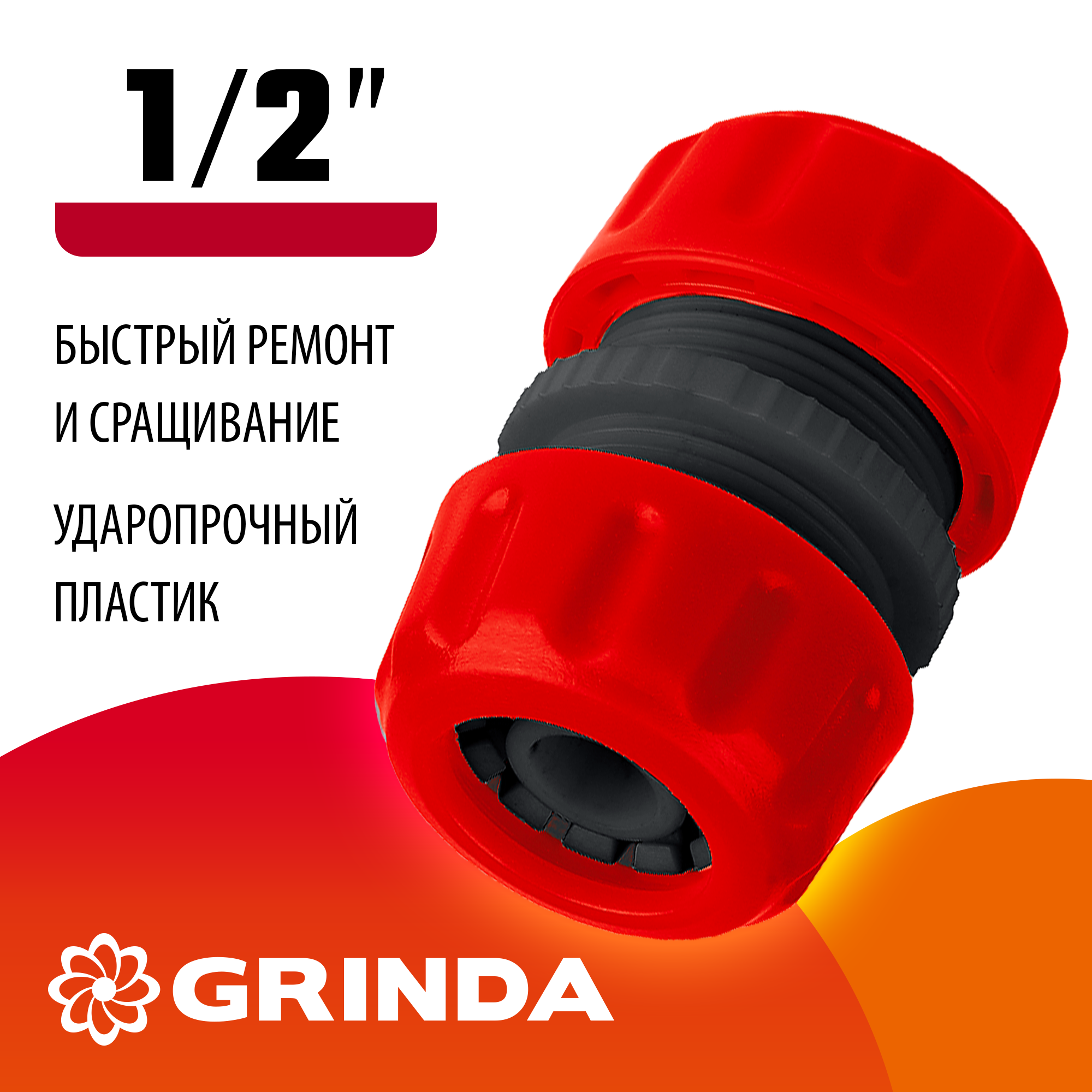 GRINDA GM-12, 1/2″, для шланга, ремонтная муфта (8-426342)