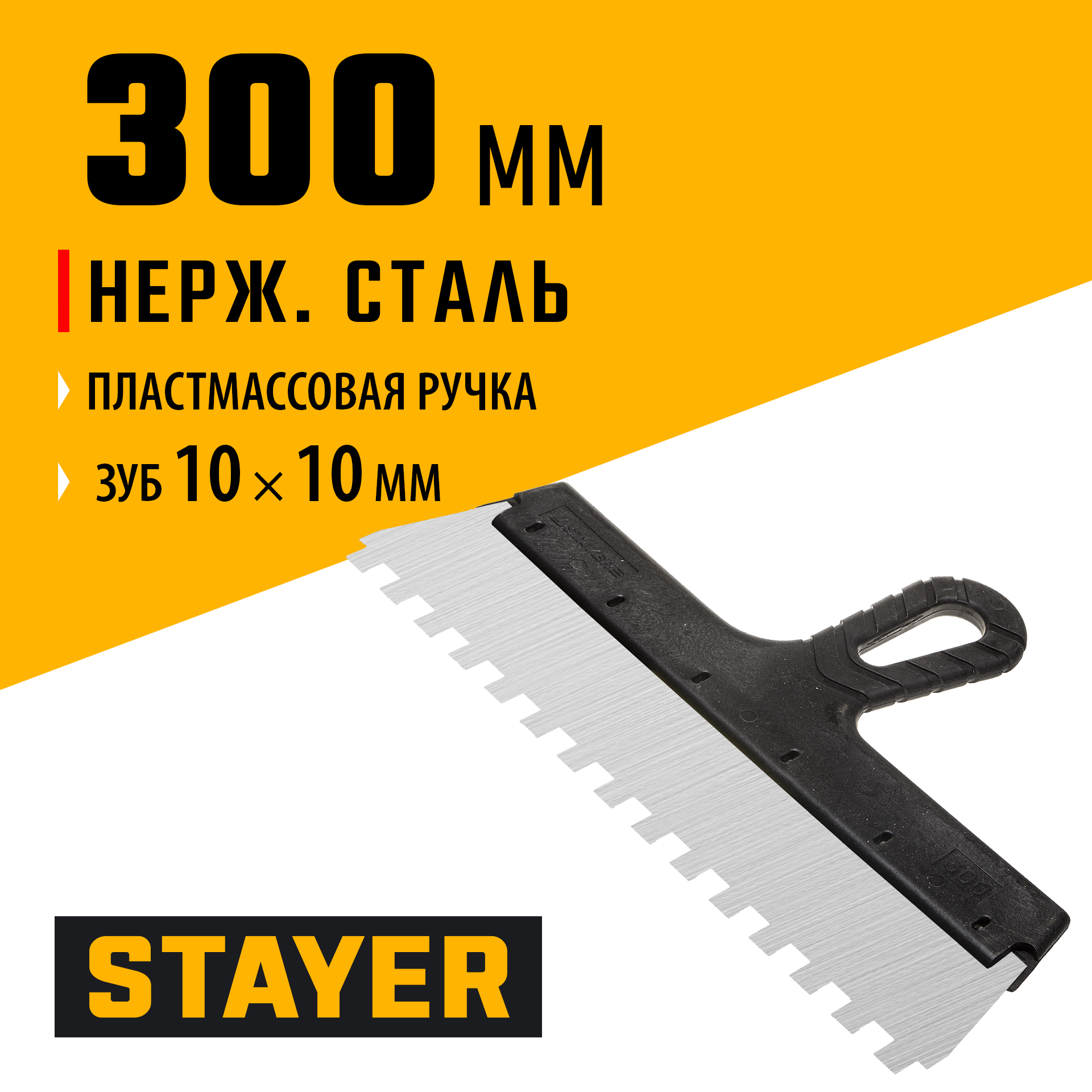 STAYER 300 мм, зуб 10 х 10 мм, пластиковая ручка, зубчатый, нержавеющий фасадный шпатель (1009-30-10)