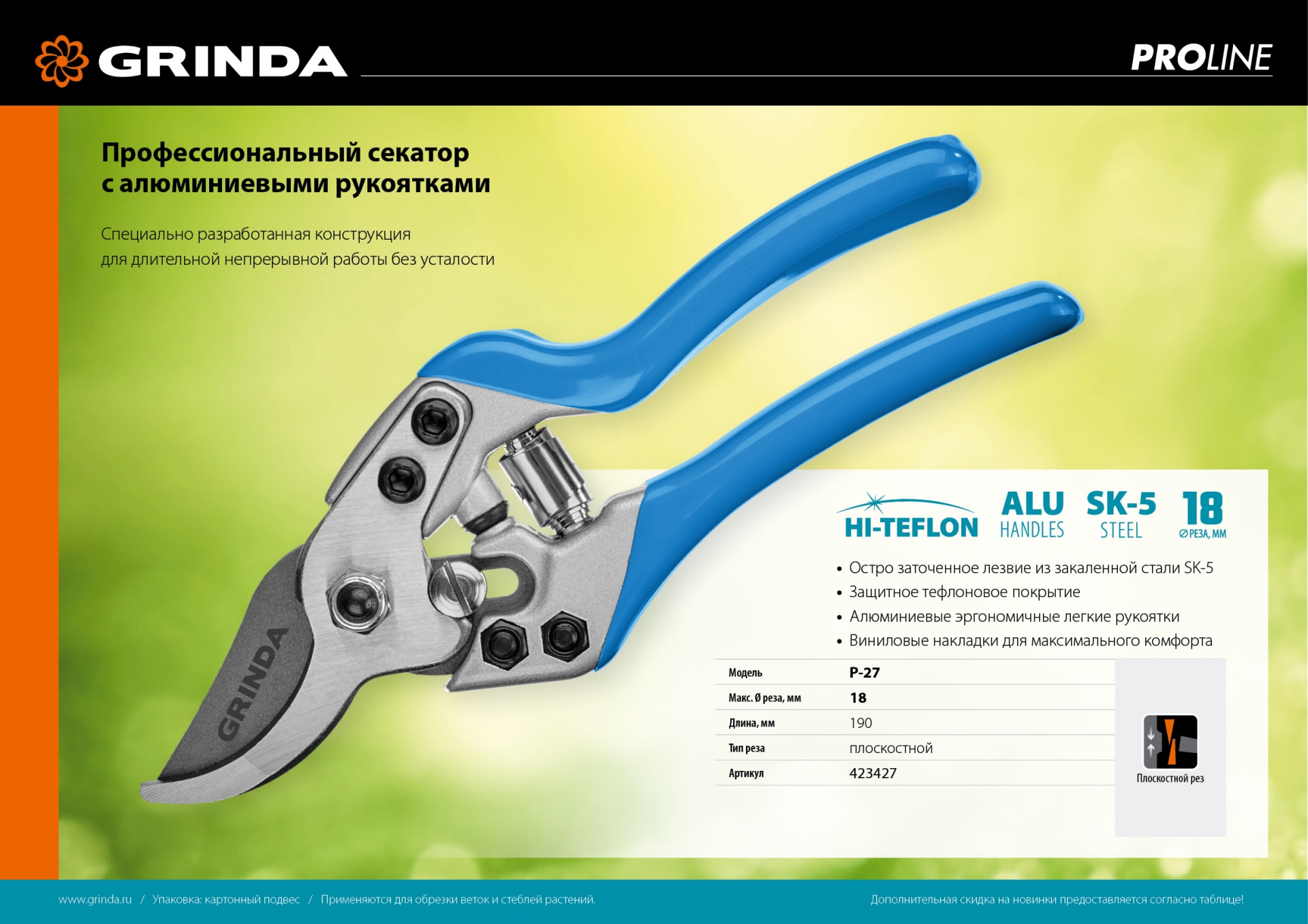 GRINDA P-27, 190 мм, закаленная сталь, эргономичные алюминиевые рукоятки, виниловые накладки, плоскостной секатор, PROLine (423427)